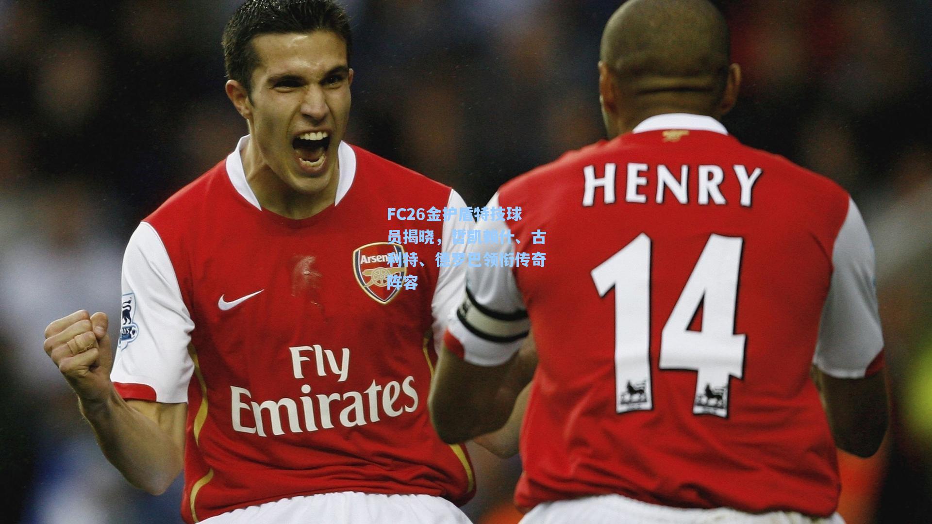 FC26金护盾特技球员揭晓，哲凯赖什、古利特、德罗巴领衔传奇阵容