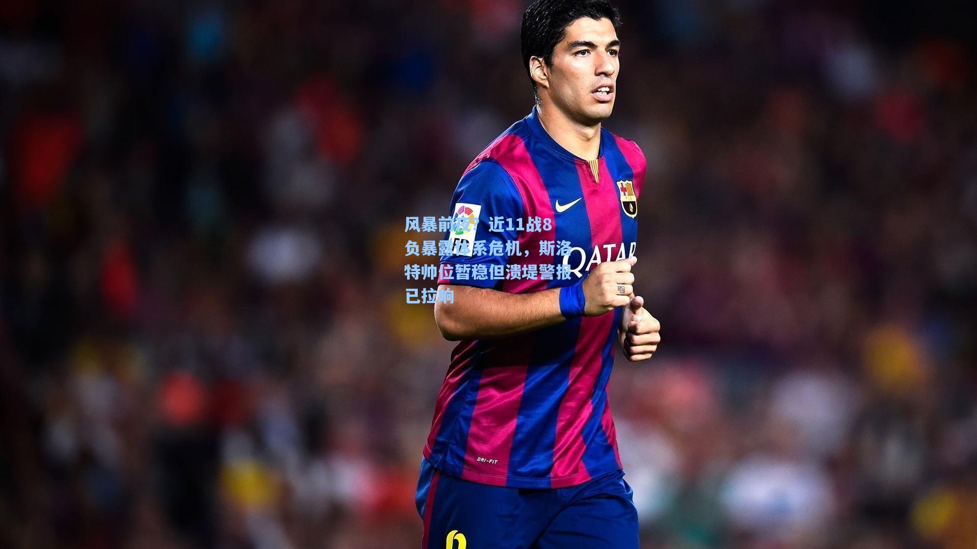 风暴前夜？近11战8负暴露体系危机，斯洛特帅位暂稳但溃堤警报已拉响