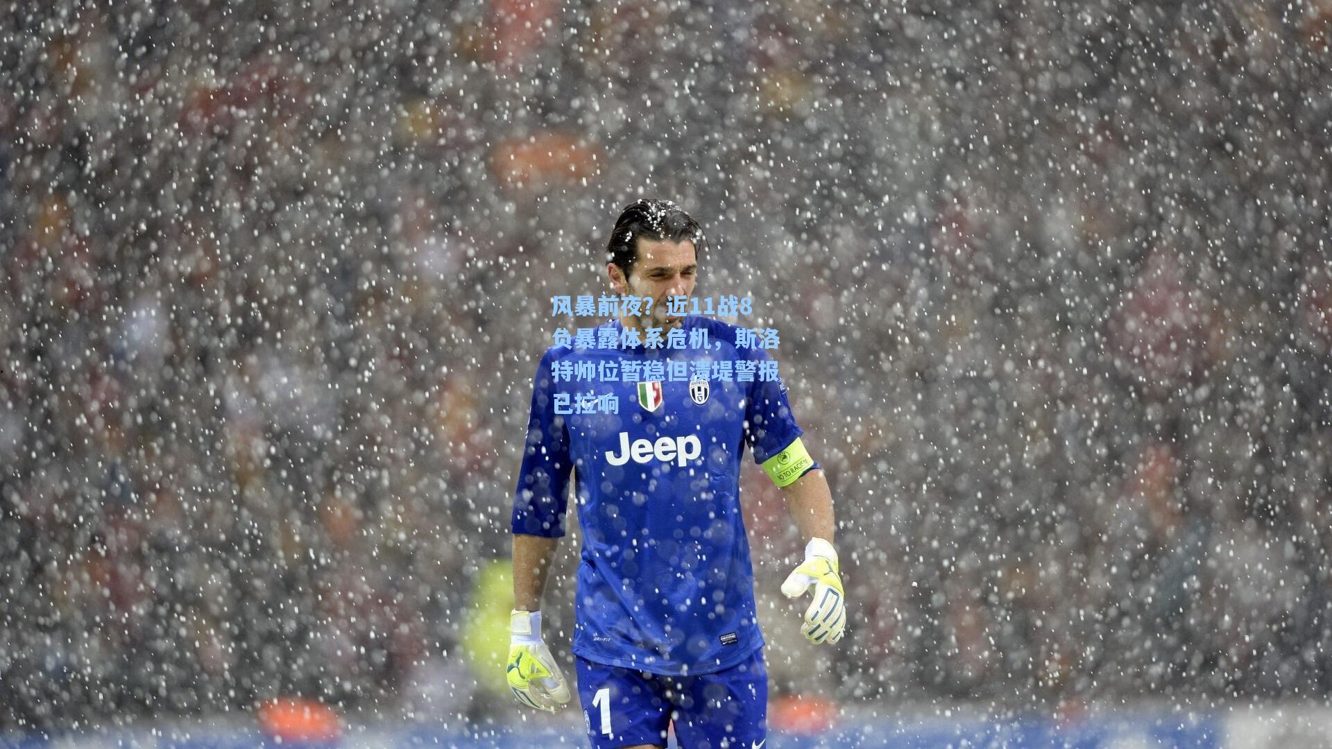 风暴前夜？近11战8负暴露体系危机，斯洛特帅位暂稳但溃堤警报已拉响