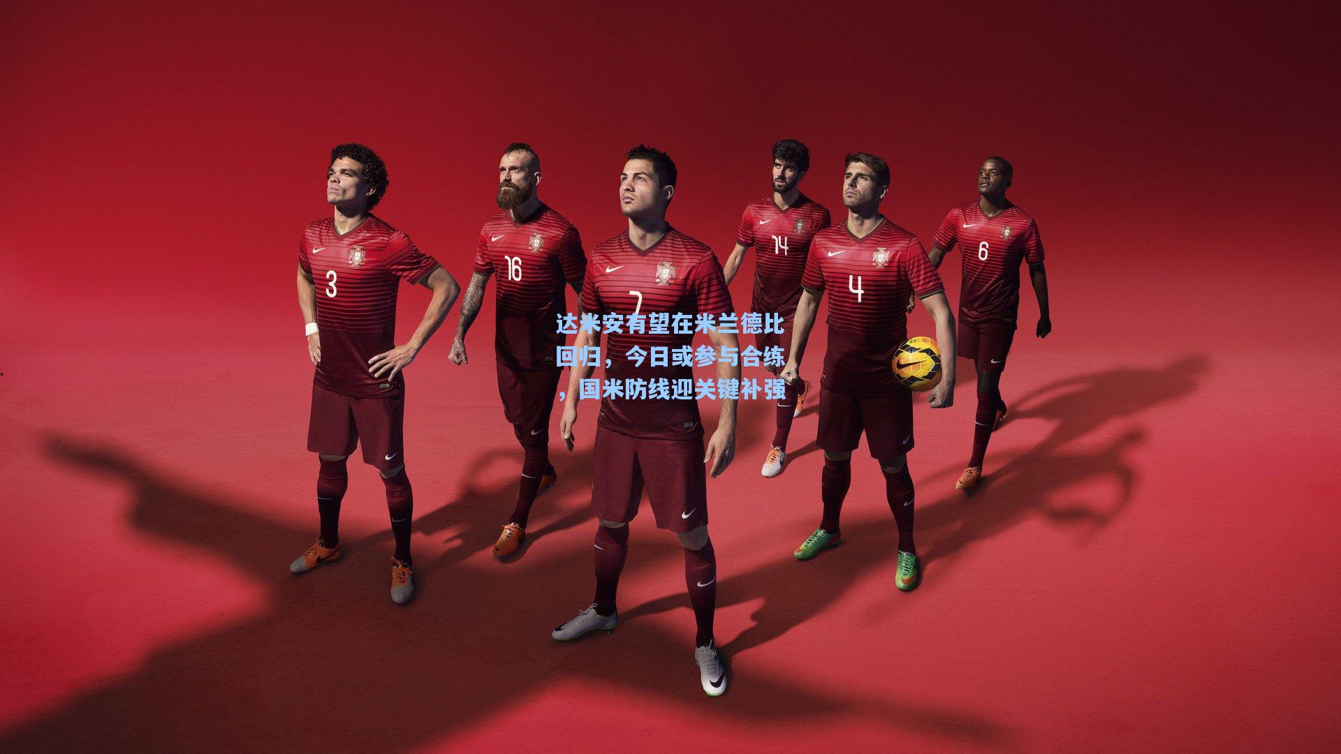 达米安有望在米兰德比回归，今日或参与合练，国米防线迎关键补强