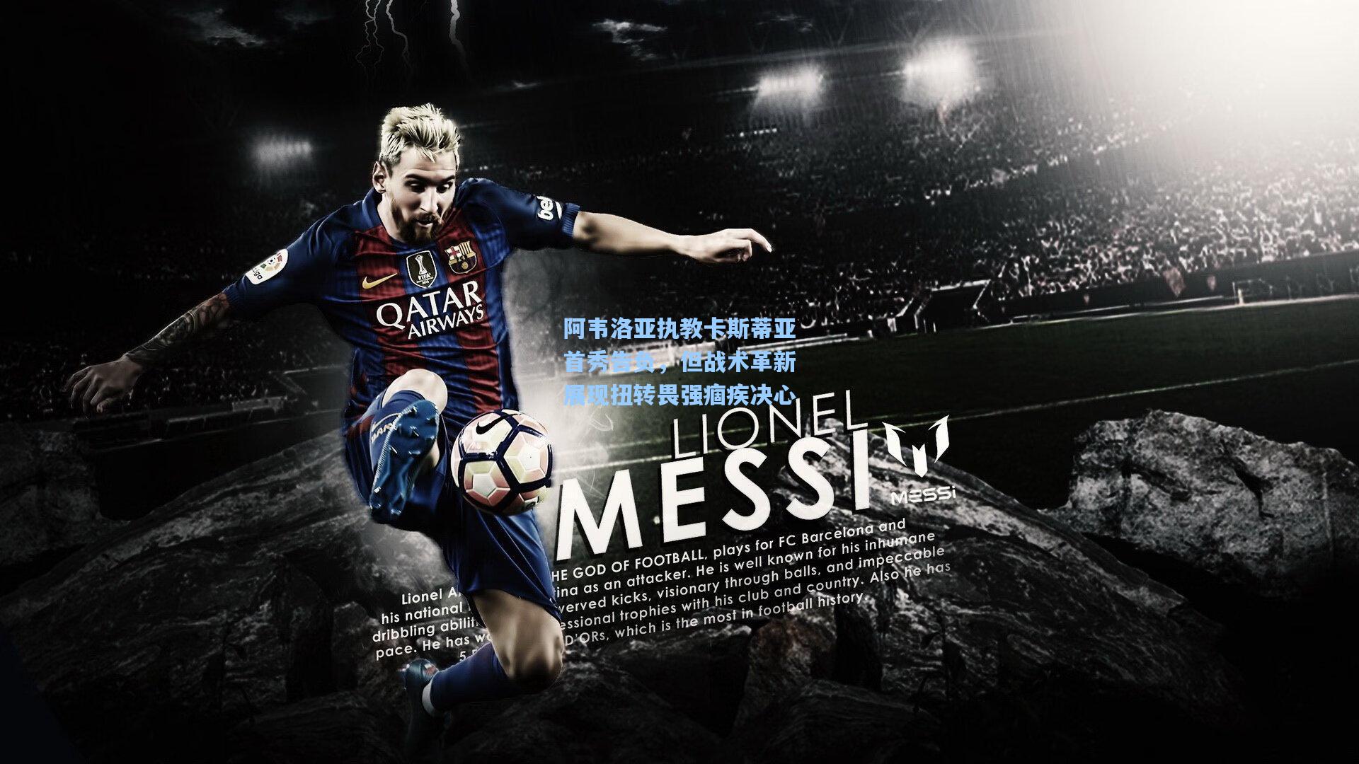 阿韦洛亚执教卡斯蒂亚首秀告负，但战术革新展现扭转畏强痼疾决心