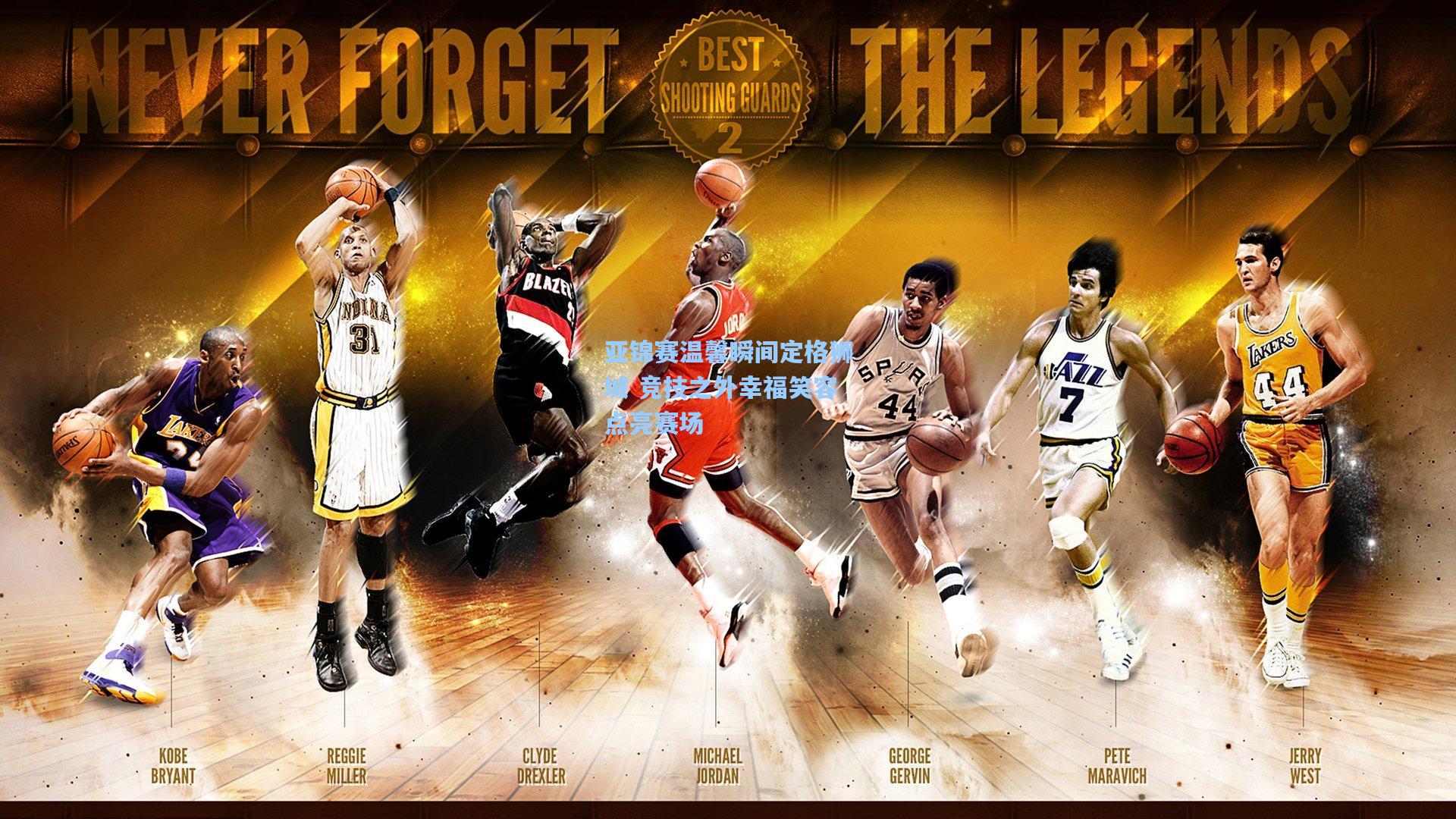 亚锦赛温馨瞬间定格狮城 竞技之外幸福笑容点亮赛场