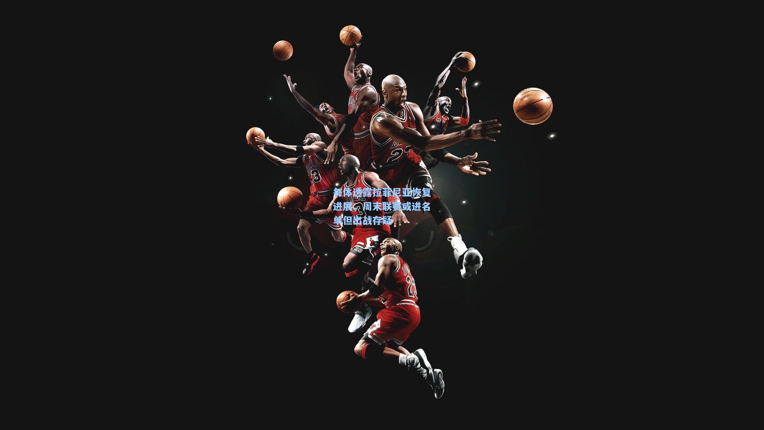 每体透露拉菲尼亚恢复进展，周末联赛或进名单但出战存疑