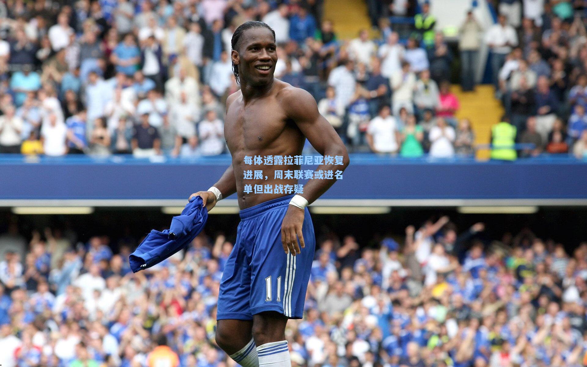 每体透露拉菲尼亚恢复进展，周末联赛或进名单但出战存疑