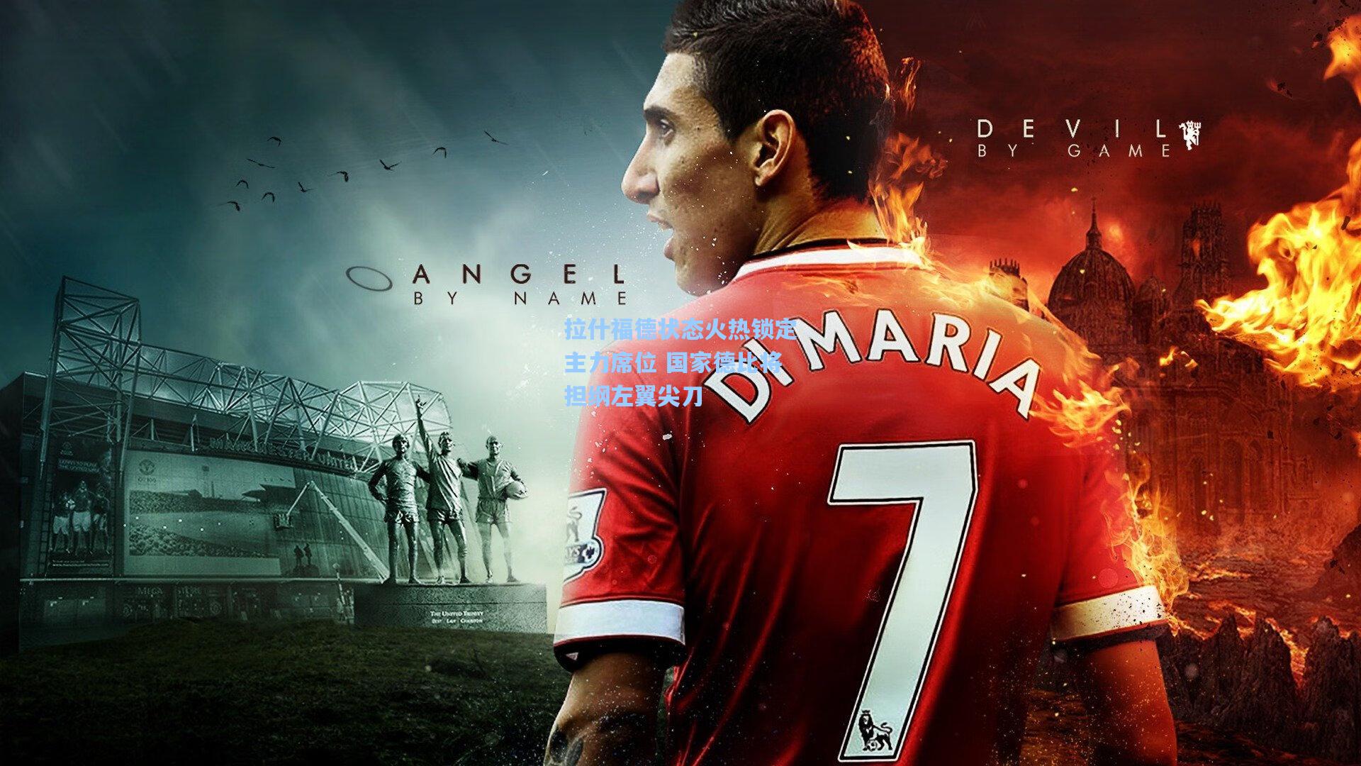 拉什福德状态火热锁定主力席位 国家德比将担纲左翼尖刀