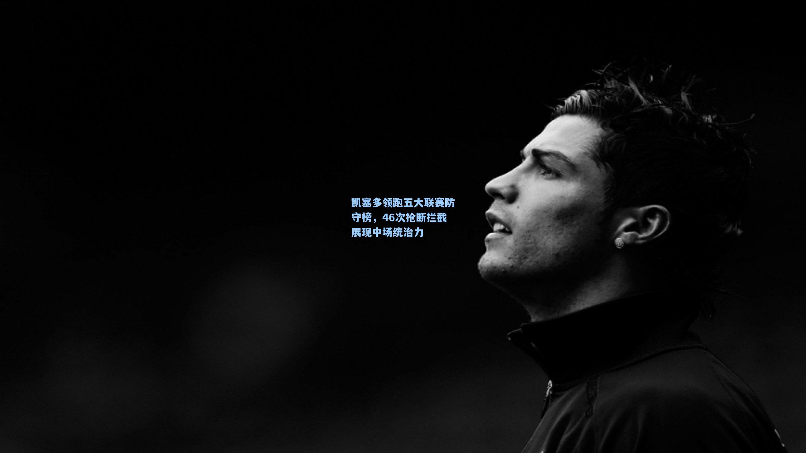 凯塞多领跑五大联赛防守榜，46次抢断拦截展现中场统治力