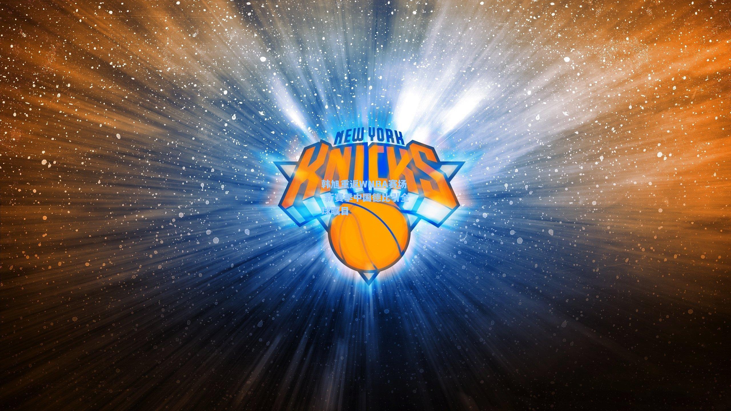 韩旭重返WNBA赛场 新赛季中国德比引全球瞩目