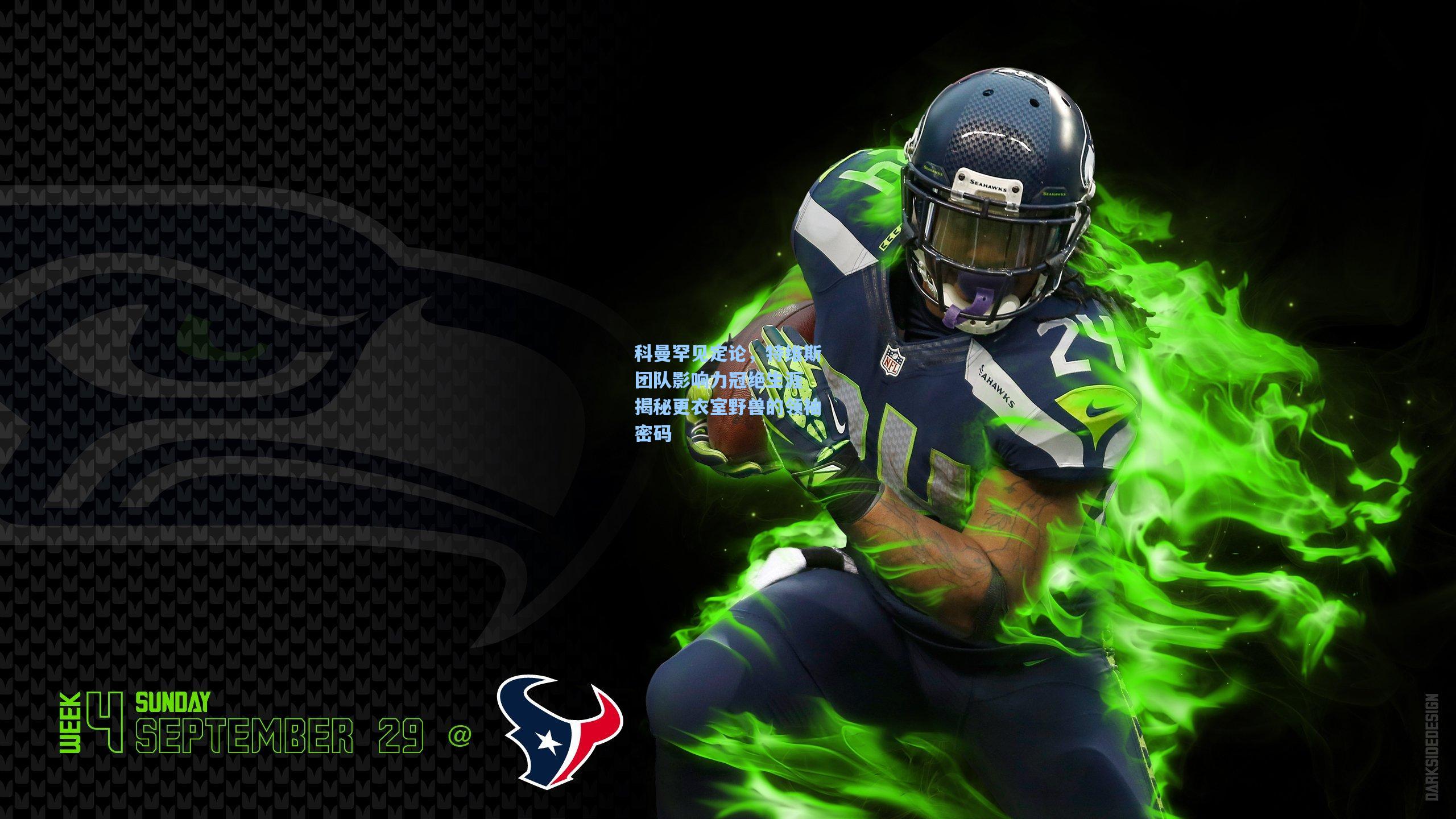 科曼罕见定论，特维斯团队影响力冠绝生涯 揭秘更衣室野兽的领袖密码