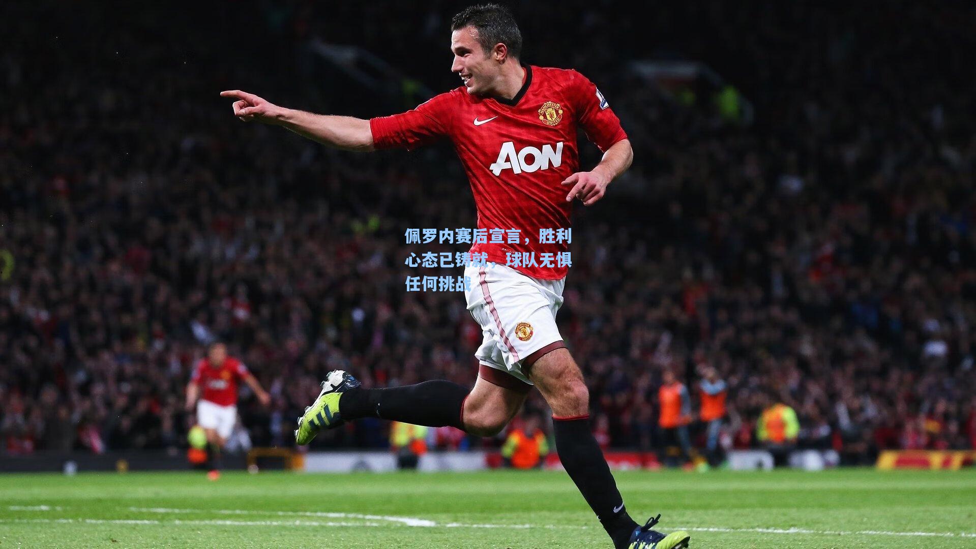 佩罗内赛后宣言，胜利心态已铸就，球队无惧任何挑战