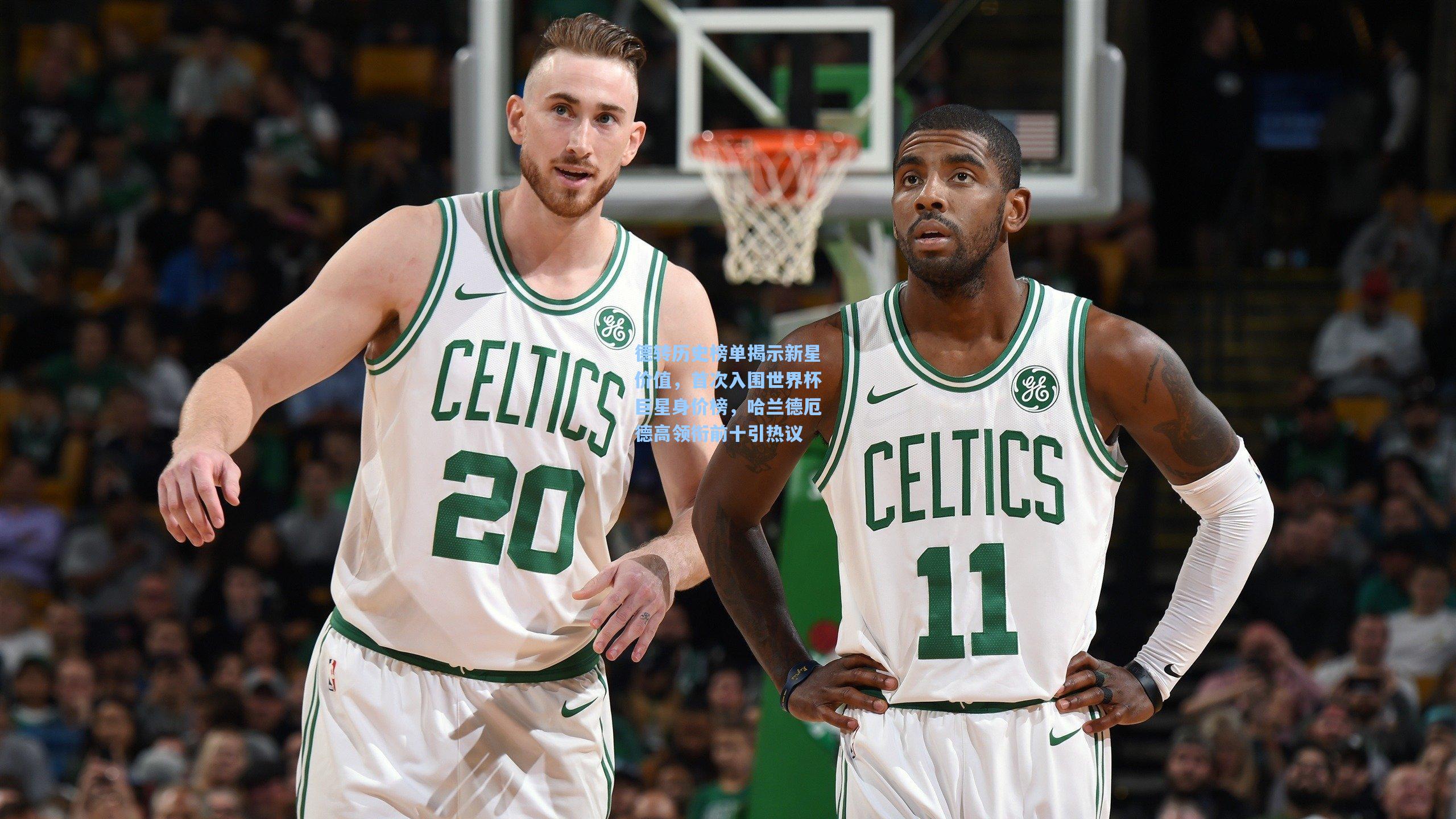 德转历史榜单揭示新星价值，首次入围世界杯巨星身价榜，哈兰德厄德高领衔前十引热议