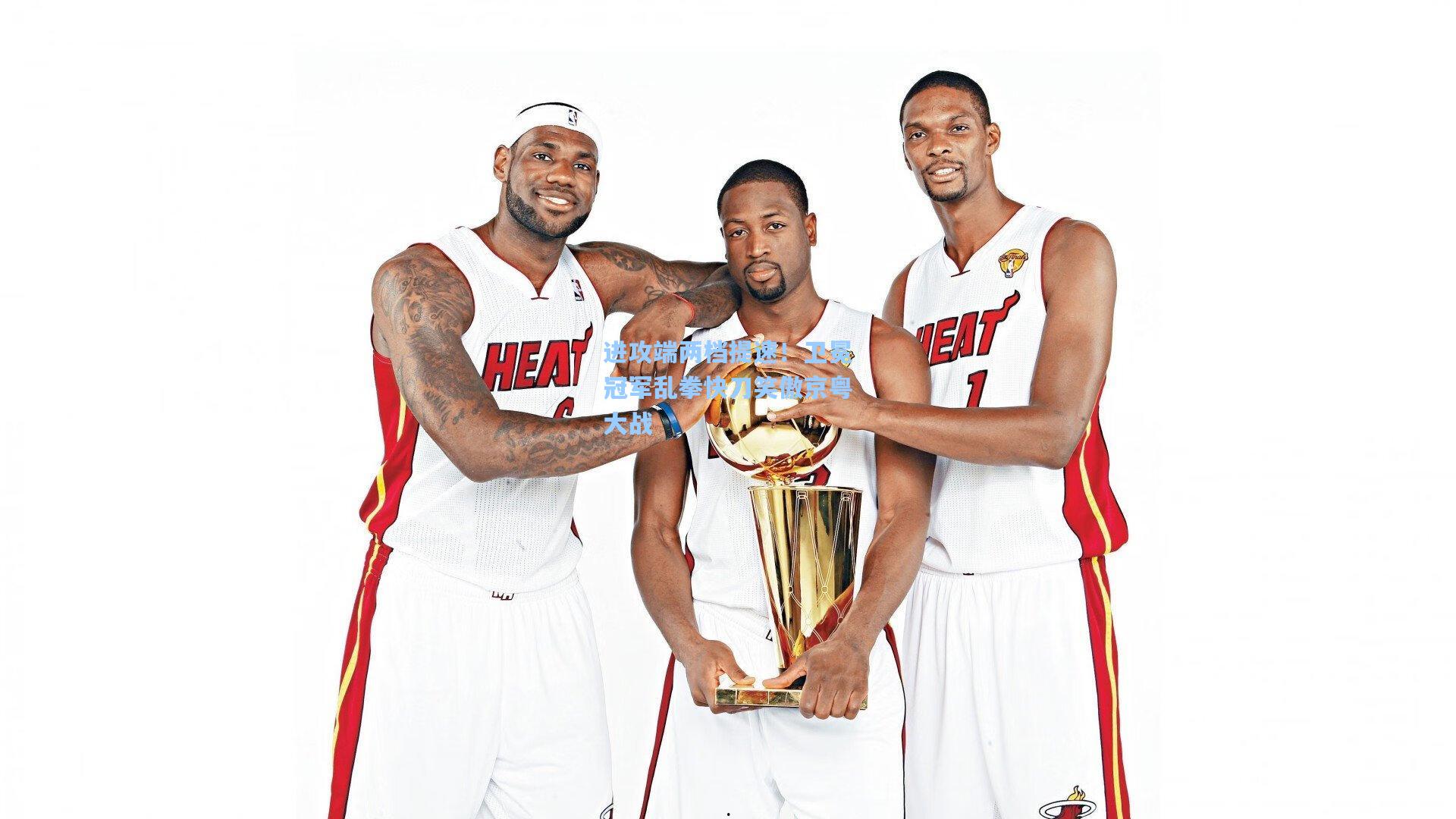 进攻端两档提速！卫冕冠军乱拳快刀笑傲京粤大战