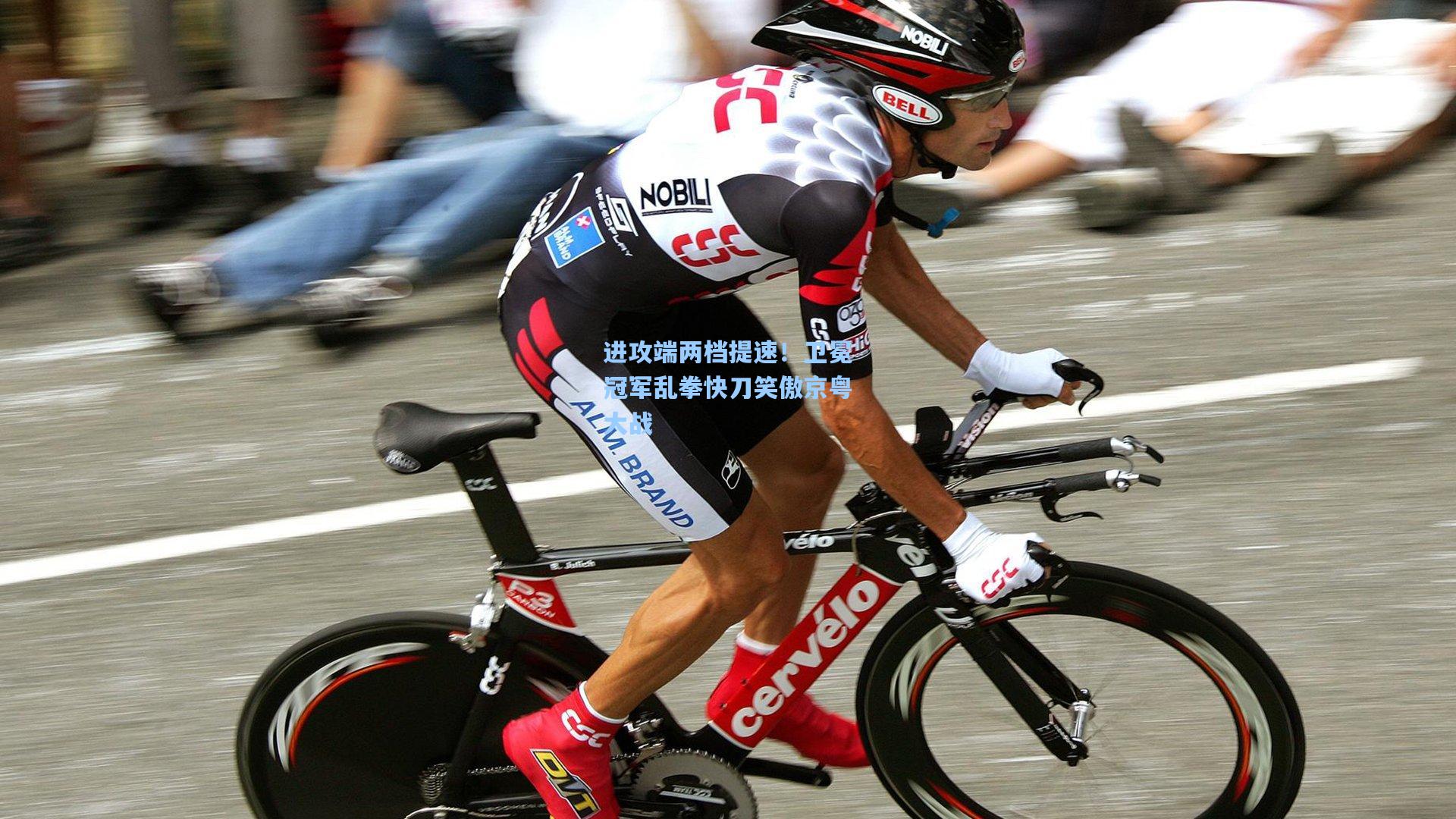 进攻端两档提速！卫冕冠军乱拳快刀笑傲京粤大战