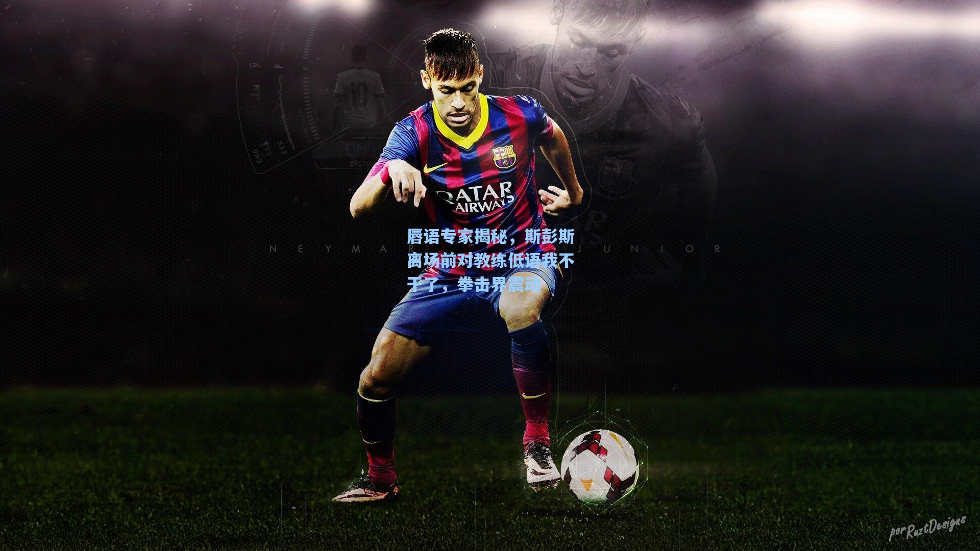 唇语专家揭秘，斯彭斯离场前对教练低语我不干了，拳击界震动