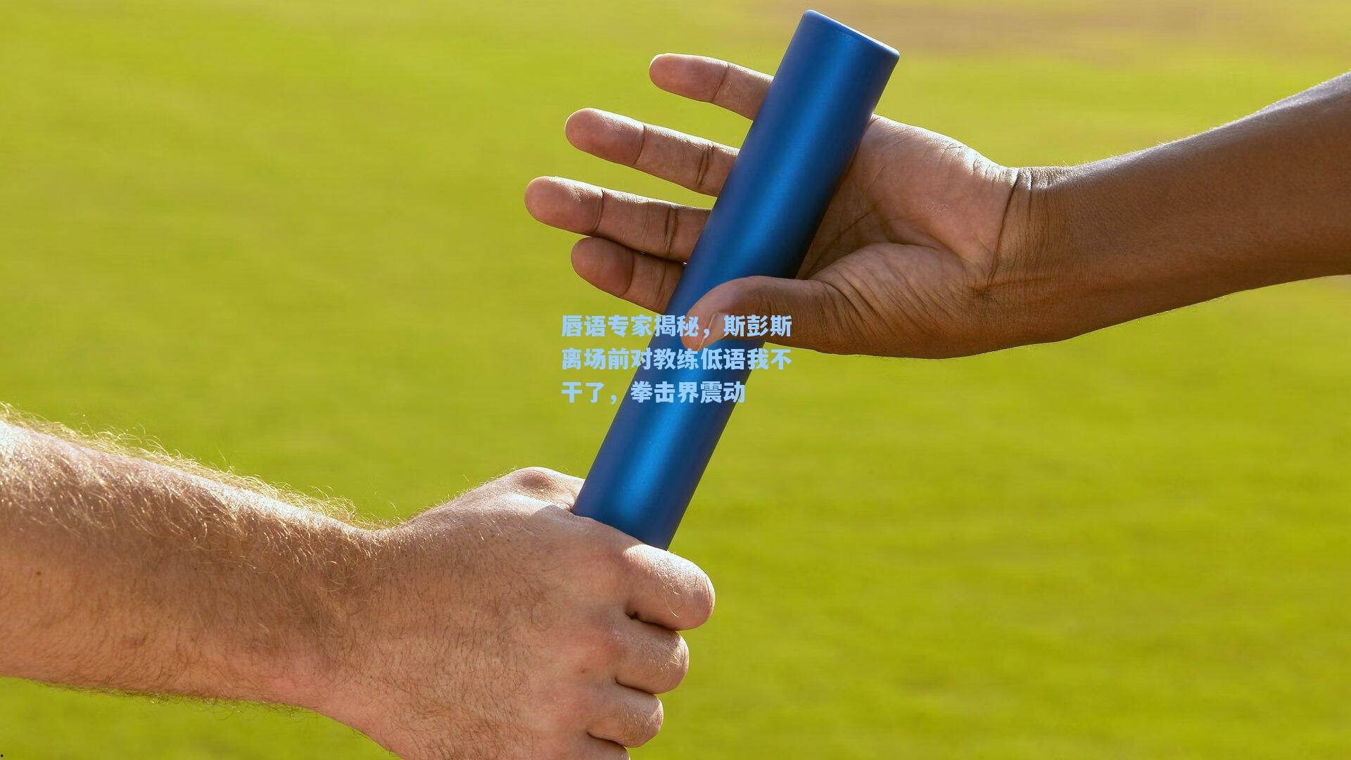 唇语专家揭秘，斯彭斯离场前对教练低语我不干了，拳击界震动