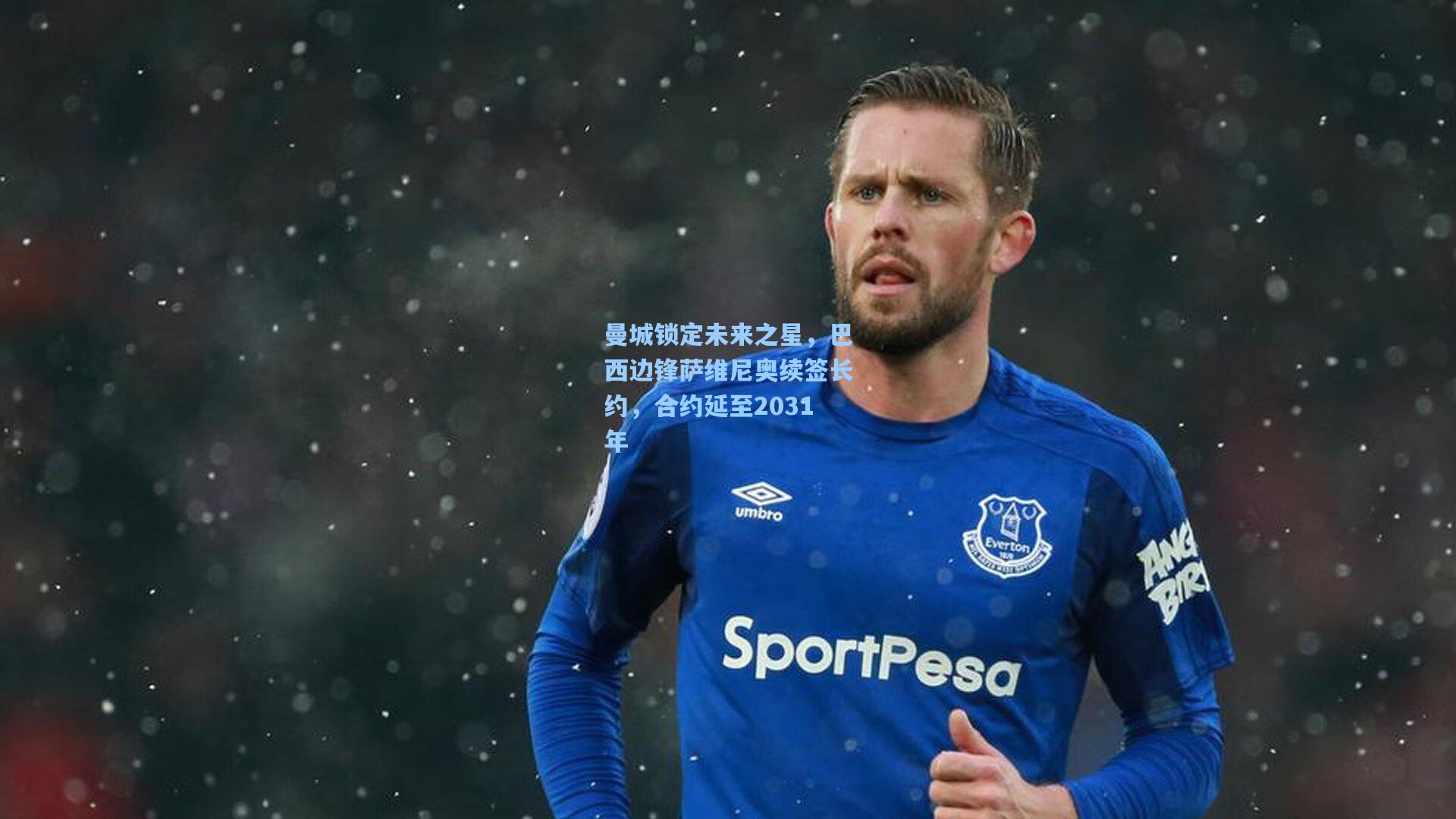 曼城锁定未来之星，巴西边锋萨维尼奥续签长约，合约延至2031年