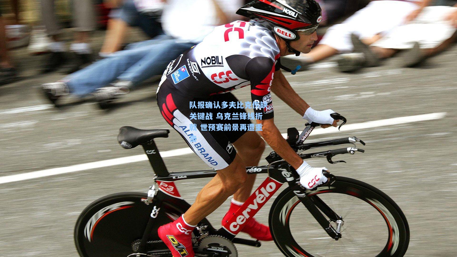 队报确认多夫比克伤缺关键战 乌克兰锋线折戟 世预赛前景再遭重击