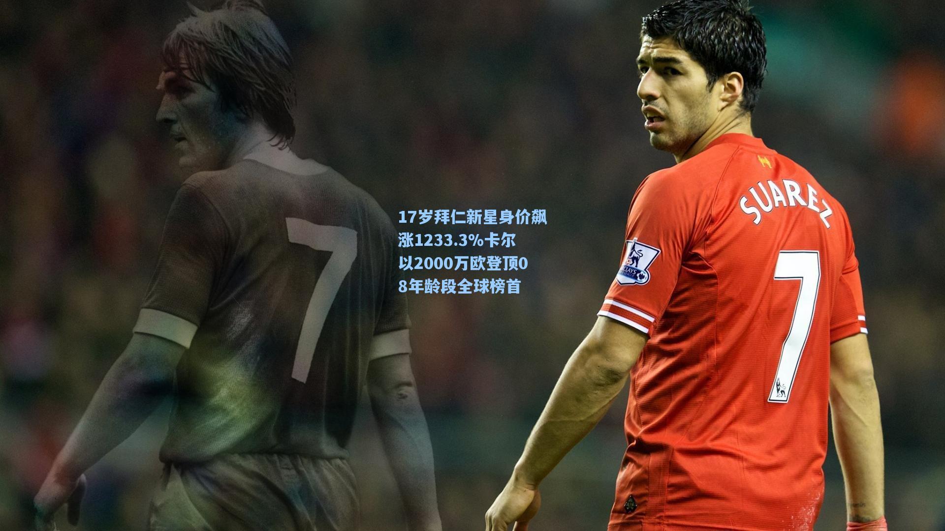 17岁拜仁新星身价飙涨1233.3%卡尔以2000万欧登顶08年龄段全球榜首