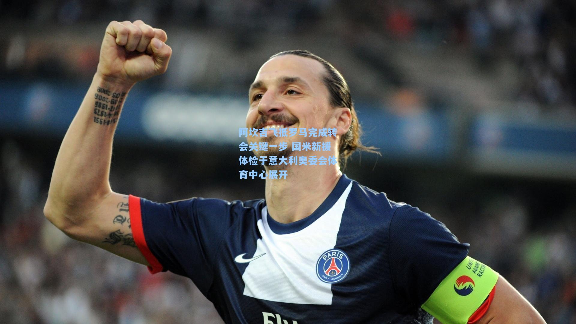 阿坎吉飞抵罗马完成转会关键一步 国米新援体检于意大利奥委会体育中心展开