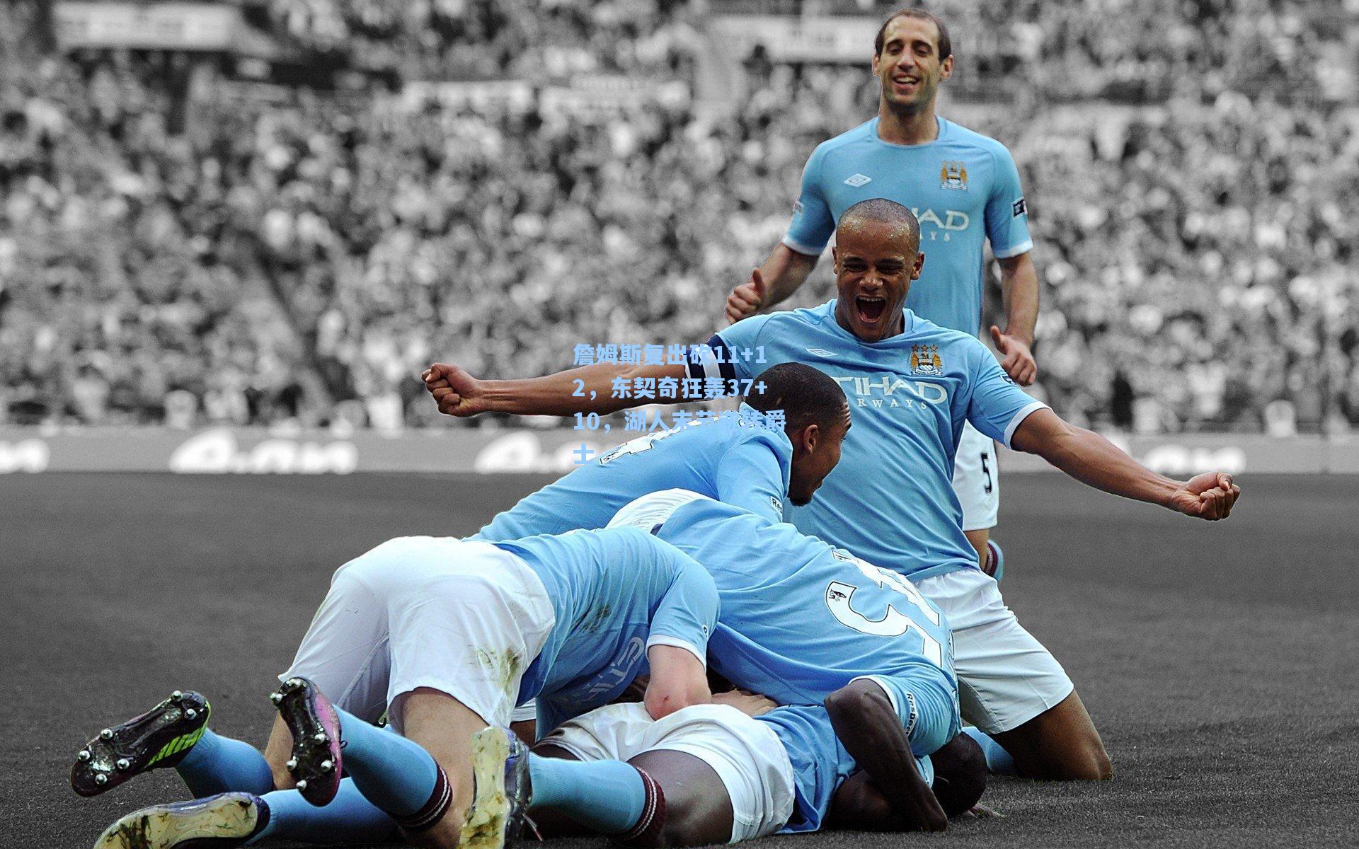 詹姆斯复出砍11+12，东契奇狂轰37+10，湖人末节逆转爵士