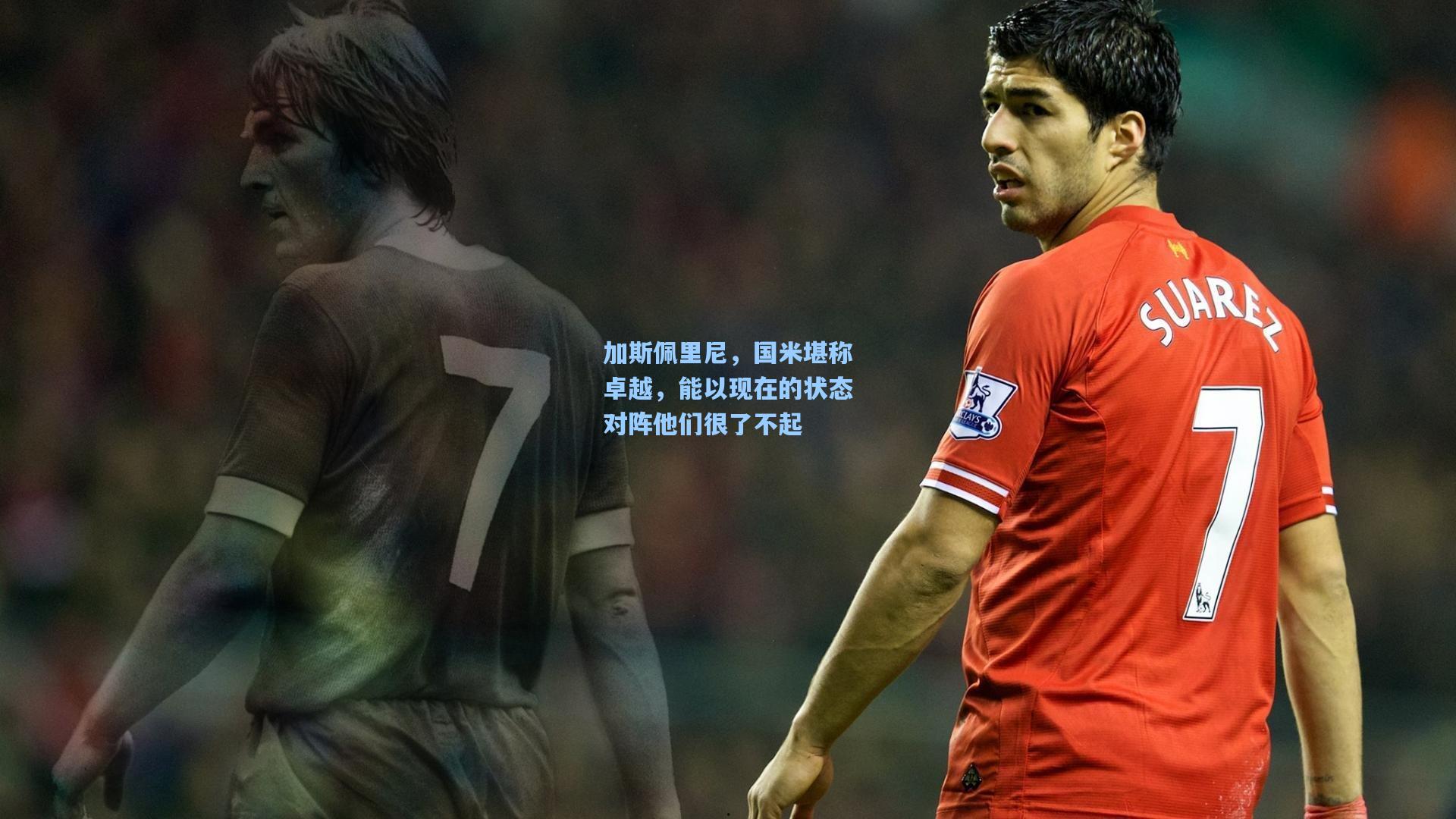 加斯佩里尼,国米堪称卓越,能以现在的状态对阵他们很了不起