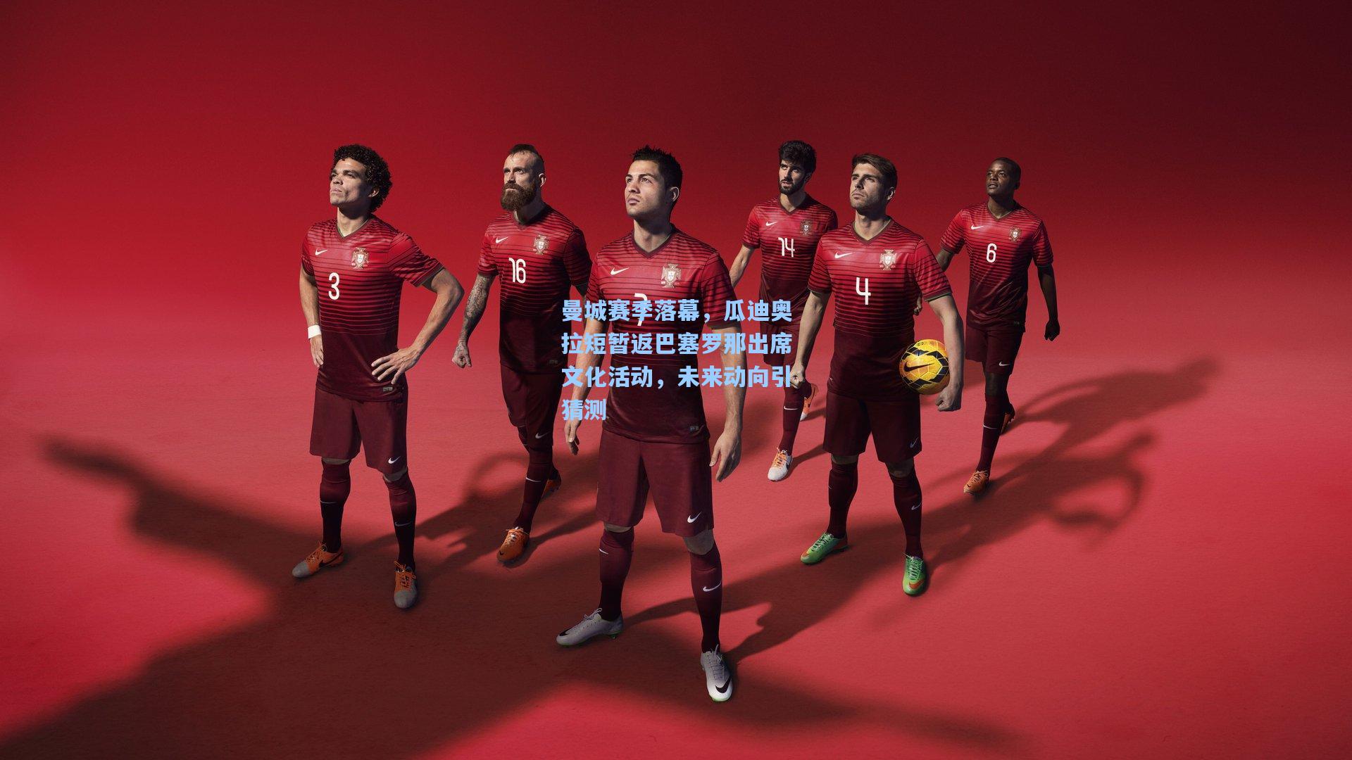 曼城赛季落幕，瓜迪奥拉短暂返巴塞罗那出席文化活动，未来动向引猜测