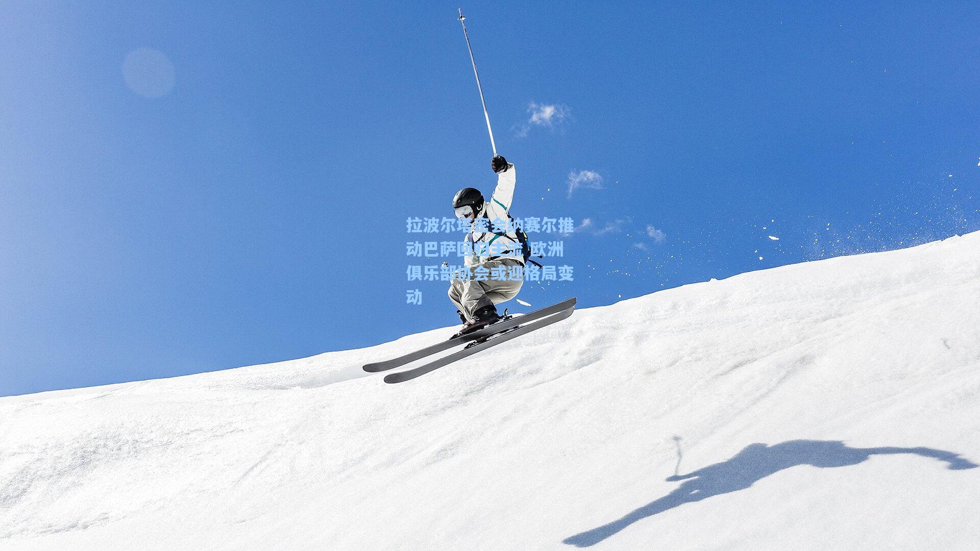 拉波尔塔密会纳赛尔推动巴萨回归主流 欧洲俱乐部协会或迎格局变动