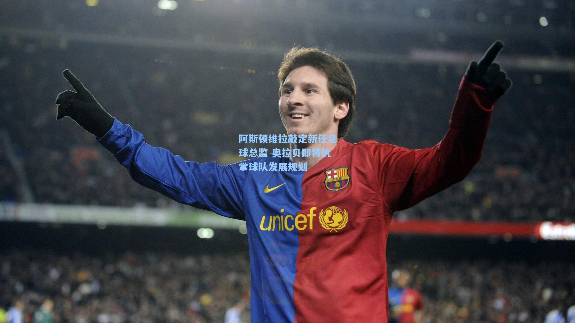 阿斯顿维拉敲定新任足球总监 奥拉贝即将执掌球队发展规划