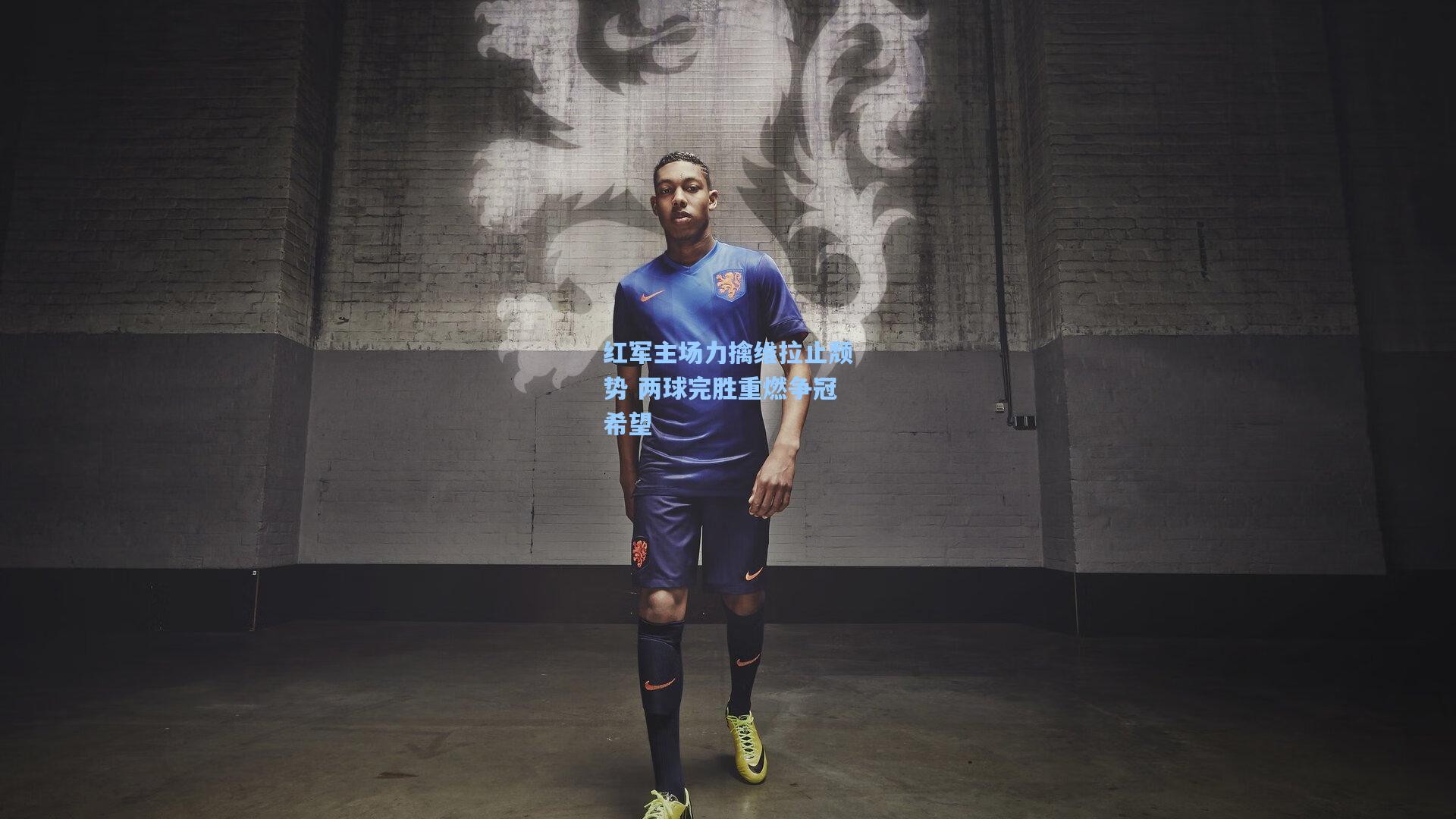 红军主场力擒维拉止颓势 两球完胜重燃争冠希望