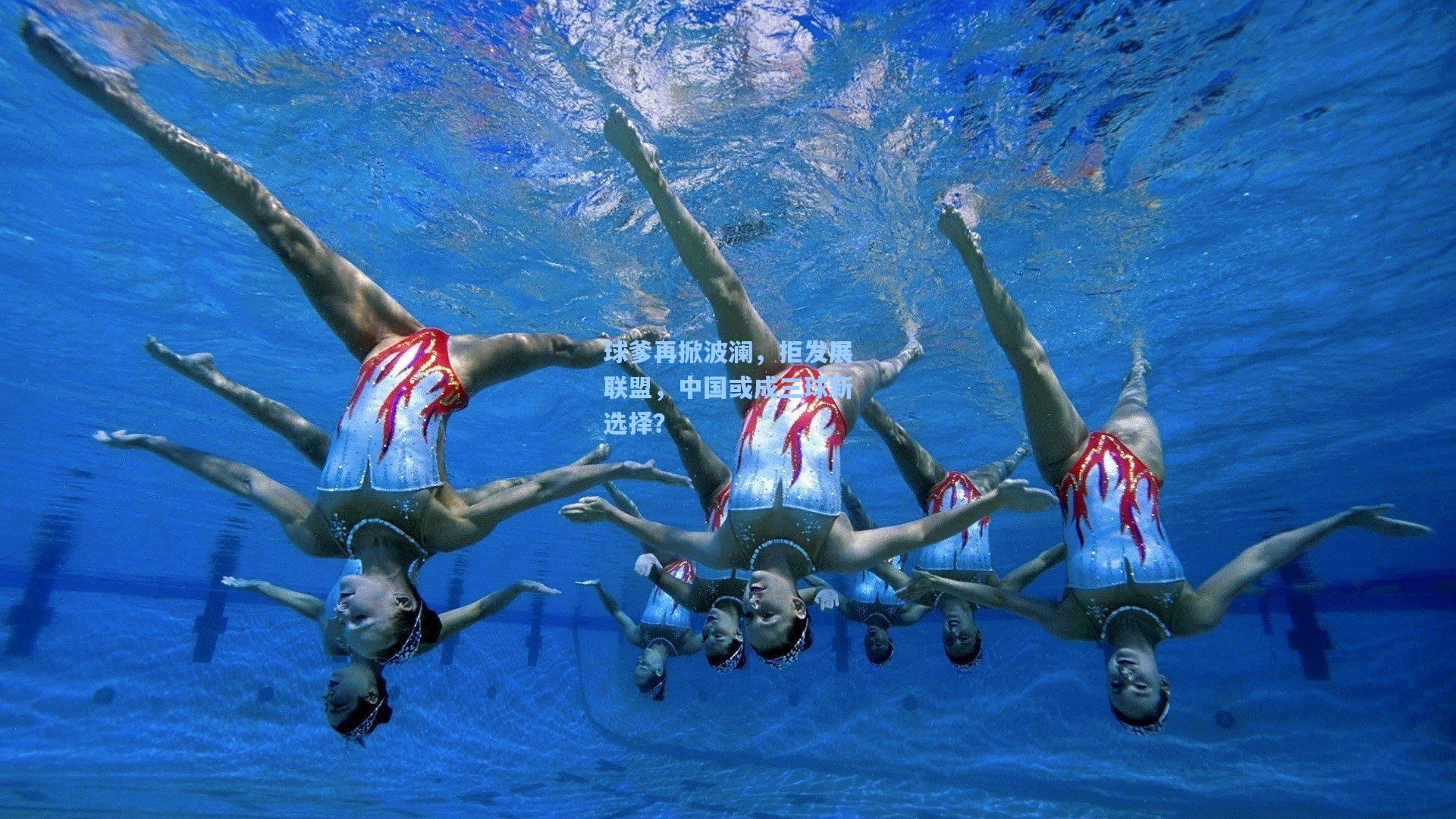 球爹再掀波澜，拒发展联盟，中国或成三球新选择？