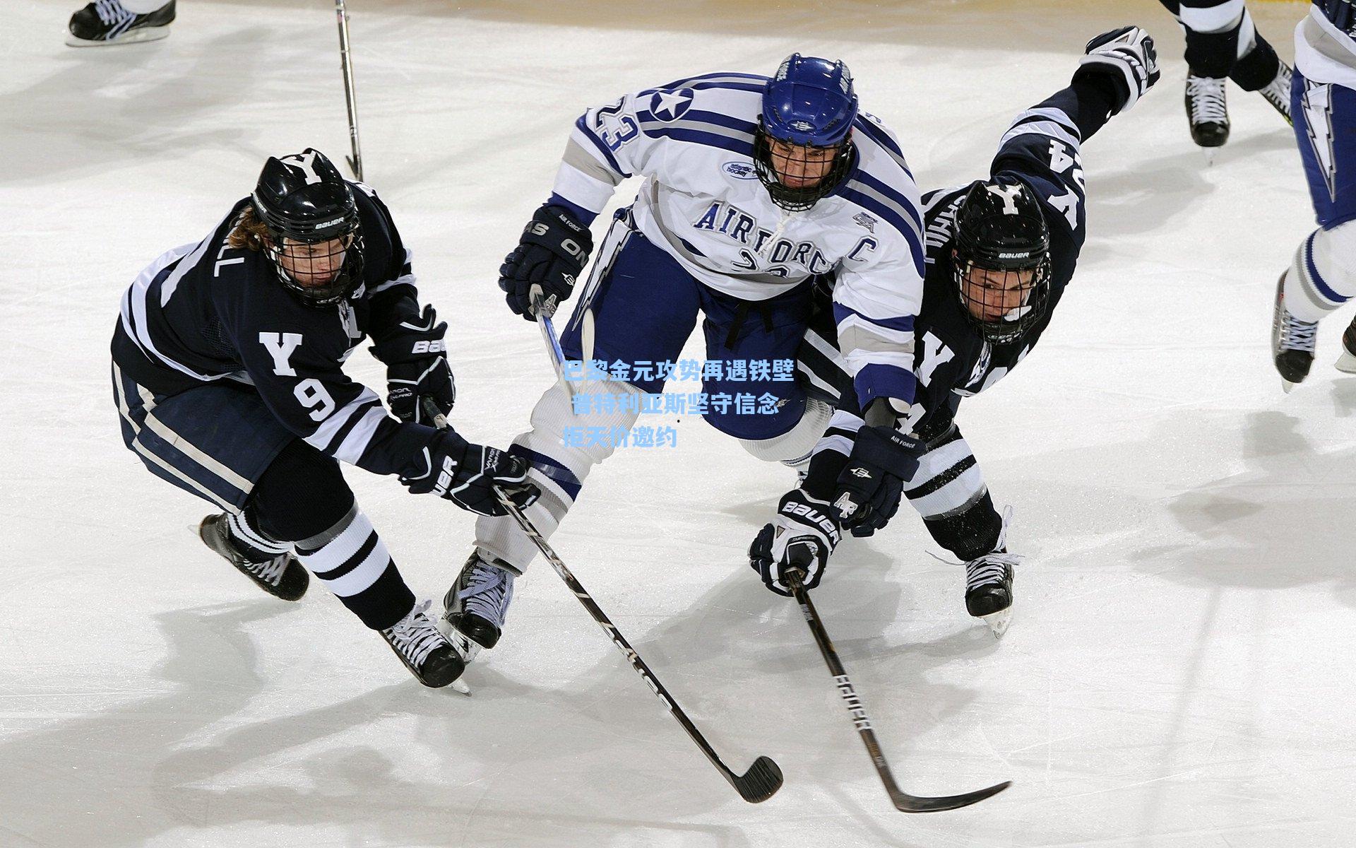 巴黎金元攻势再遇铁壁 普特利亚斯坚守信念拒天价邀约