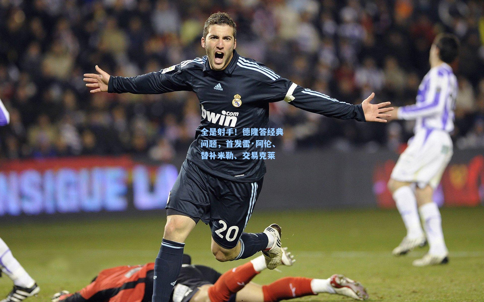 全是射手！德隆答经典问题，首发雷·阿伦、替补米勒、交易克莱