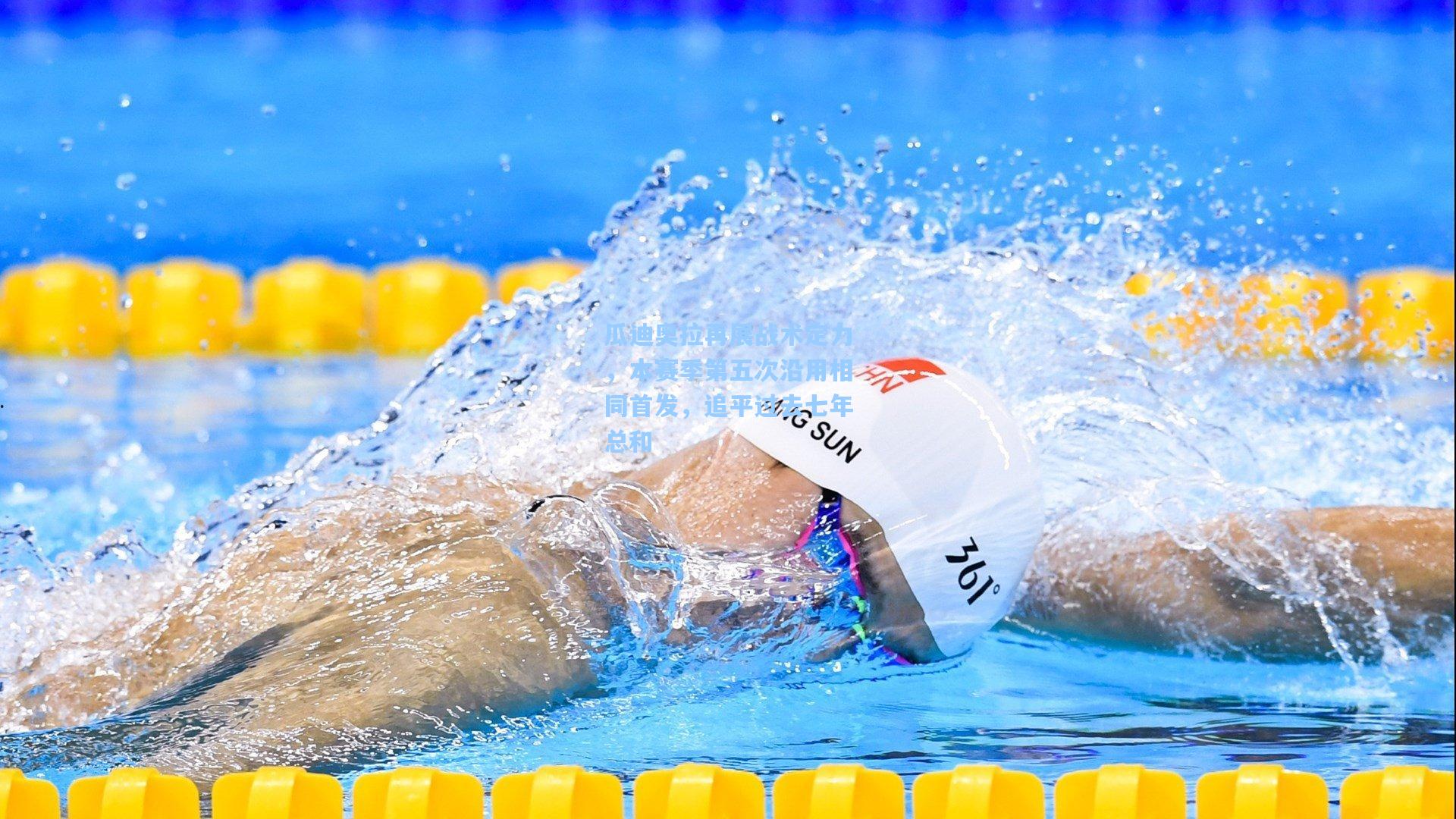 瓜迪奥拉再展战术定力，本赛季第五次沿用相同首发，追平过去七年总和