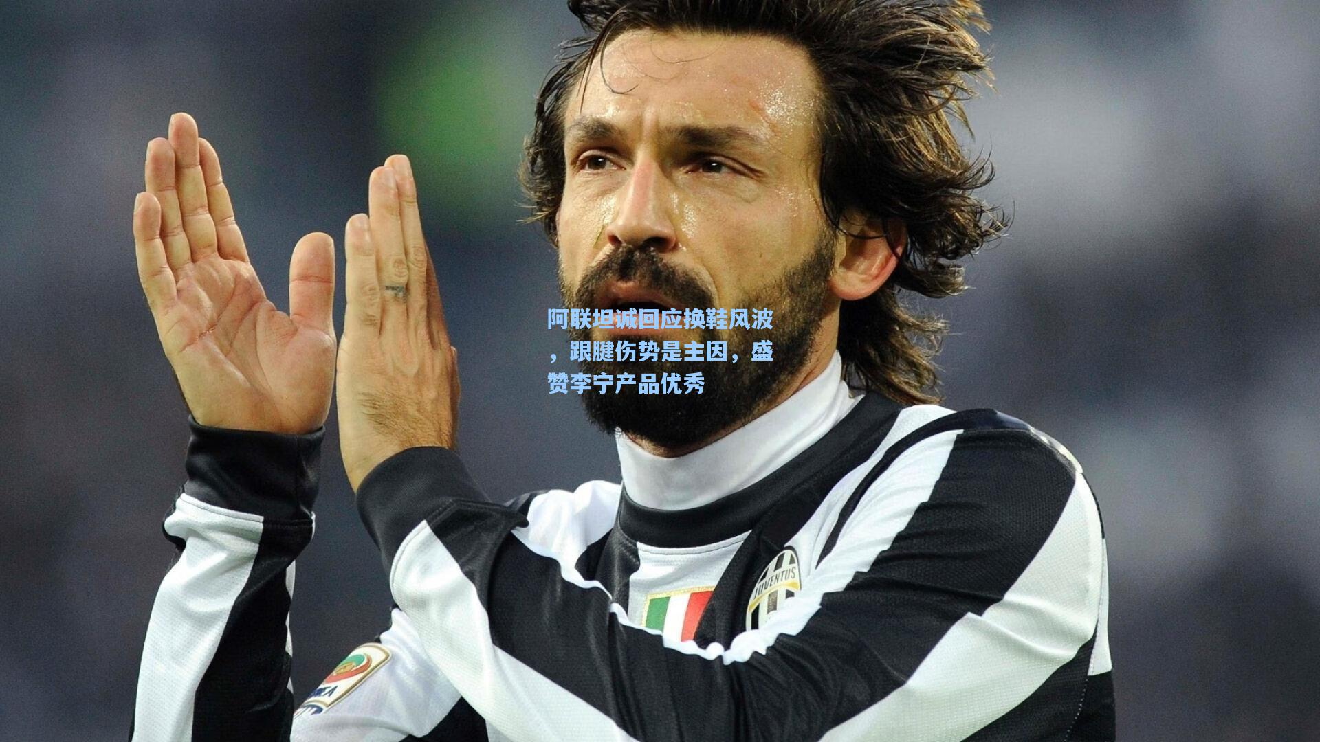 阿联坦诚回应换鞋风波，跟腱伤势是主因，盛赞李宁产品优秀