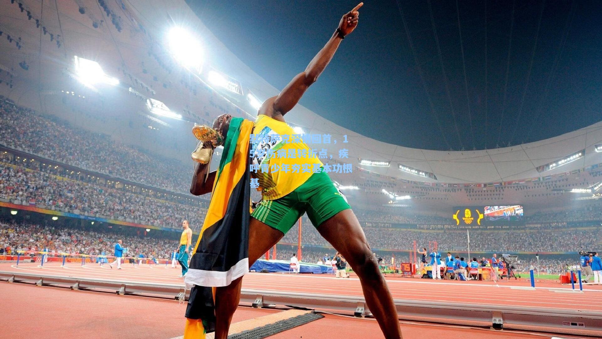 默特萨克深情回首，15岁伤病是转折点，疾呼青少年夯实基本功根基