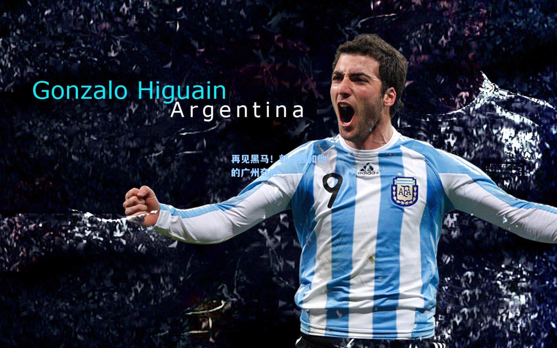 再见黑马！郭士强和他的广州奇迹