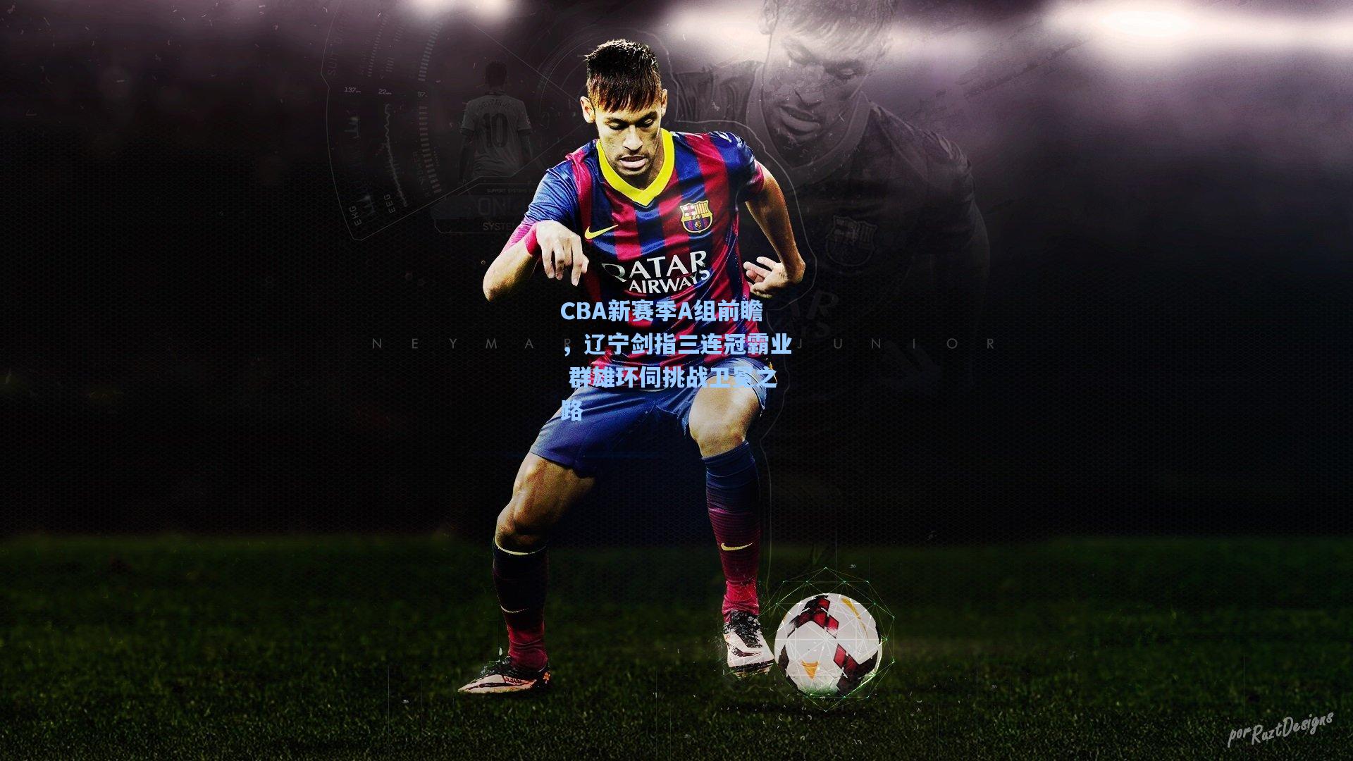 CBA新赛季A组前瞻，辽宁剑指三连冠霸业 群雄环伺挑战卫冕之路