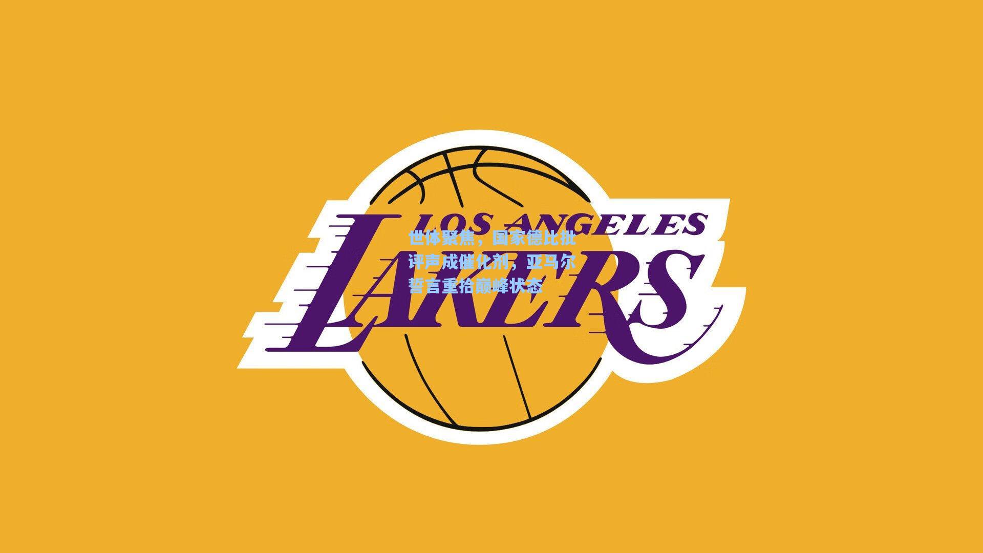 世体聚焦，国家德比批评声成催化剂，亚马尔誓言重拾巅峰状态