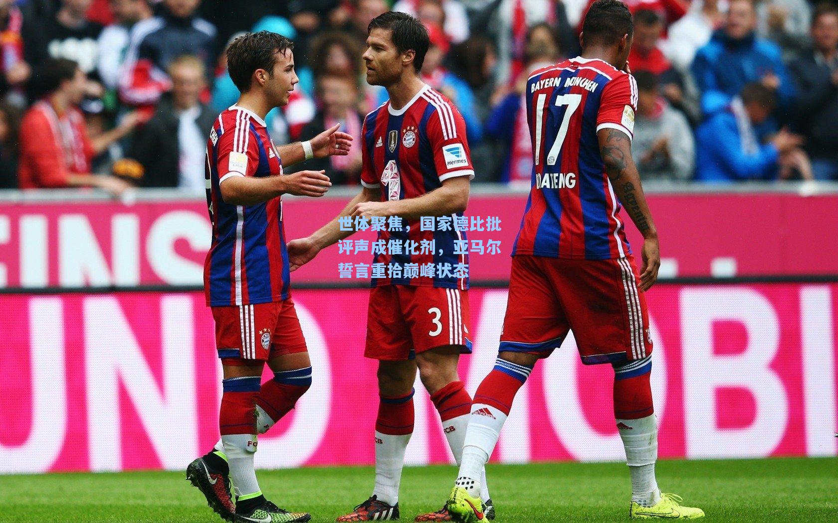 世体聚焦，国家德比批评声成催化剂，亚马尔誓言重拾巅峰状态