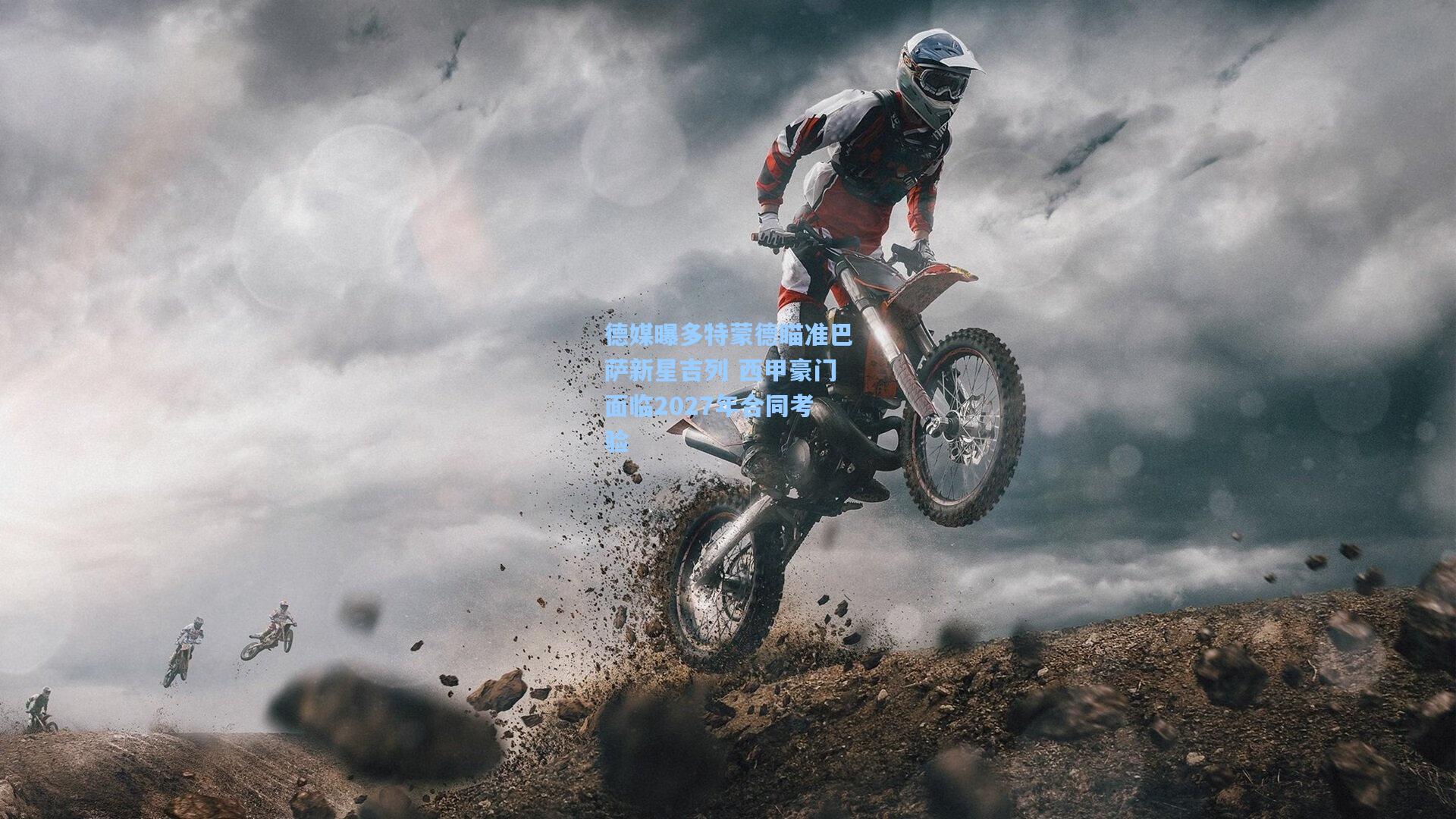 德媒曝多特蒙德瞄准巴萨新星吉列 西甲豪门面临2027年合同考验