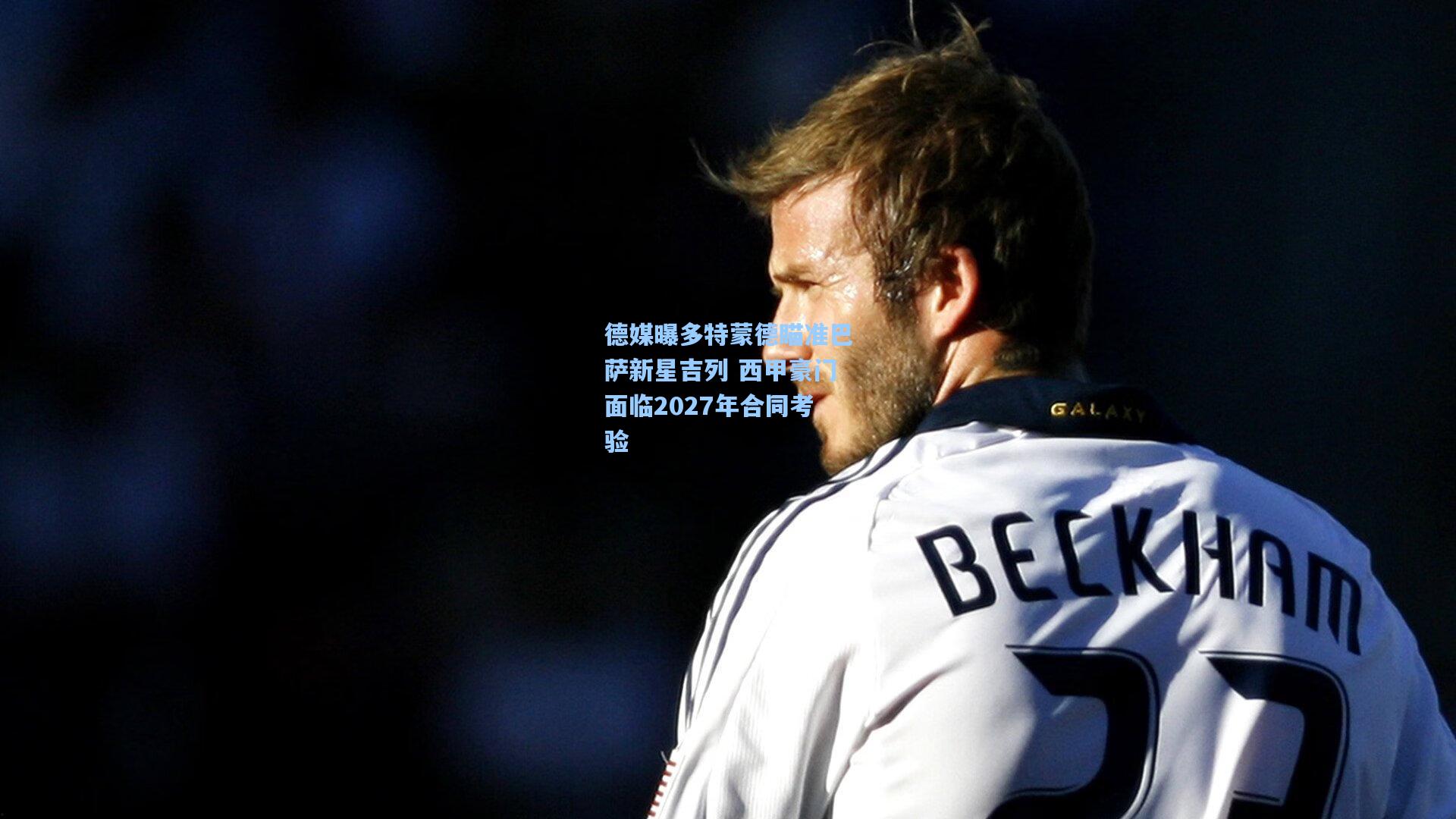 德媒曝多特蒙德瞄准巴萨新星吉列 西甲豪门面临2027年合同考验