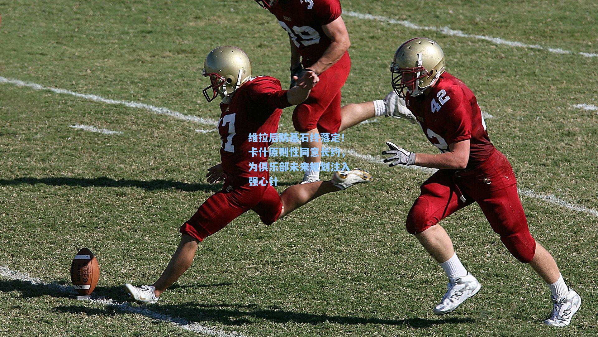 维拉后防基石终落定！卡什原则性同意长约，为俱乐部未来规划注入强心针