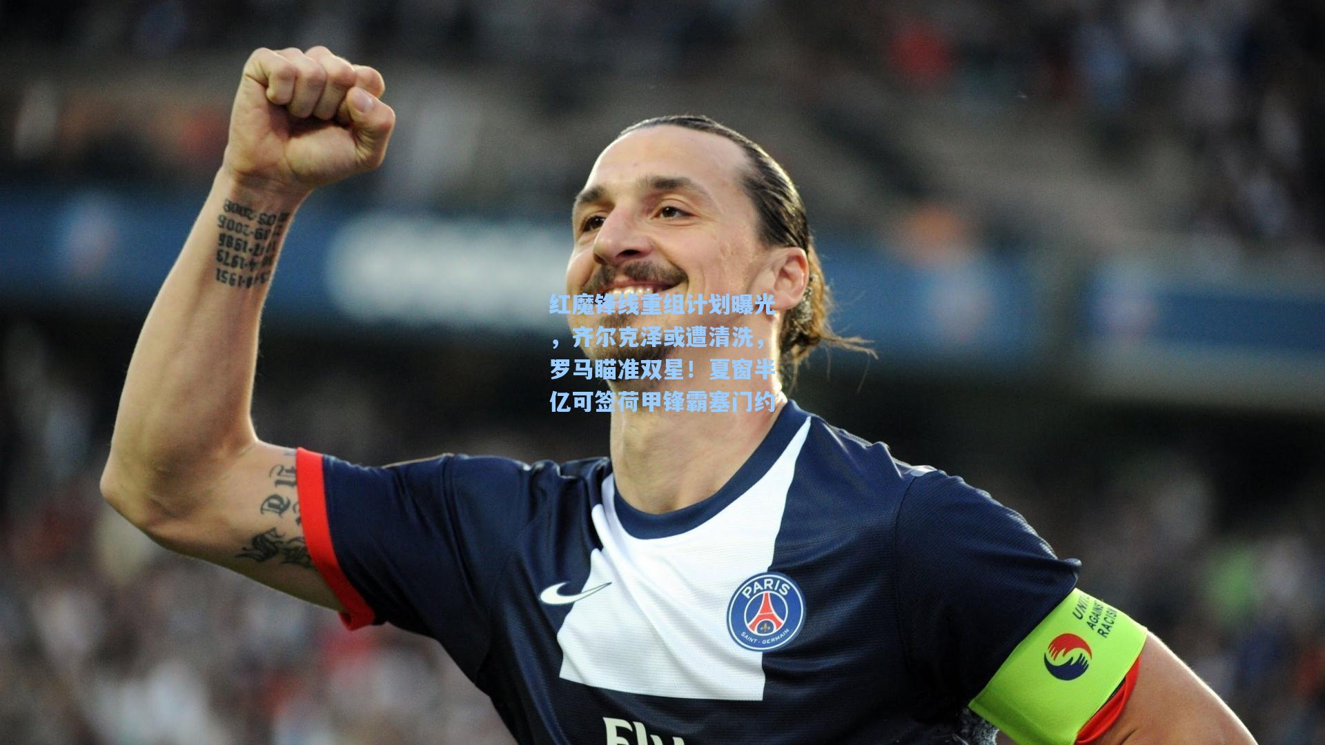红魔锋线重组计划曝光，齐尔克泽或遭清洗，罗马瞄准双星！夏窗半亿可签荷甲锋霸塞门约