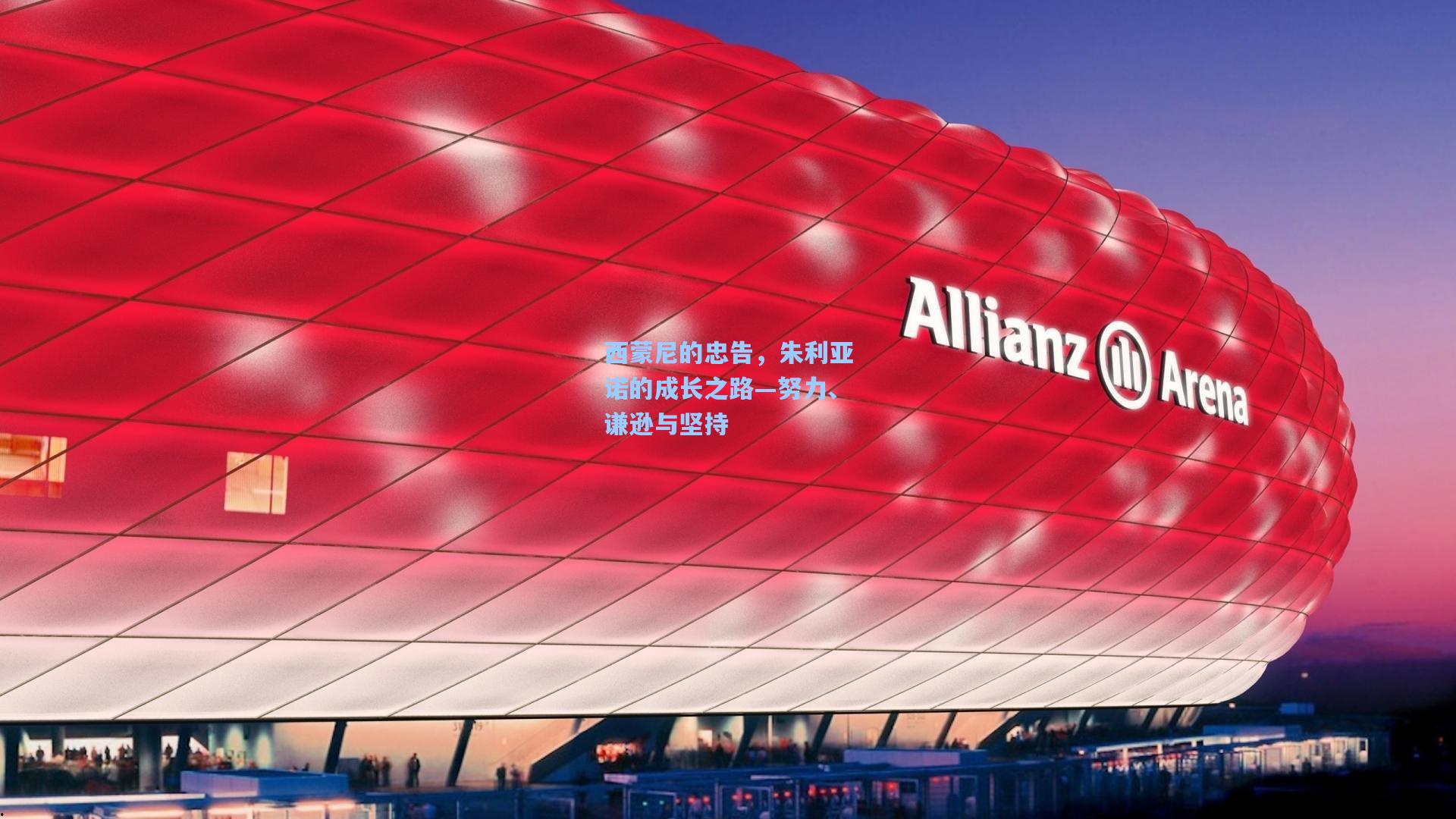 西蒙尼的忠告，朱利亚诺的成长之路—努力、谦逊与坚持