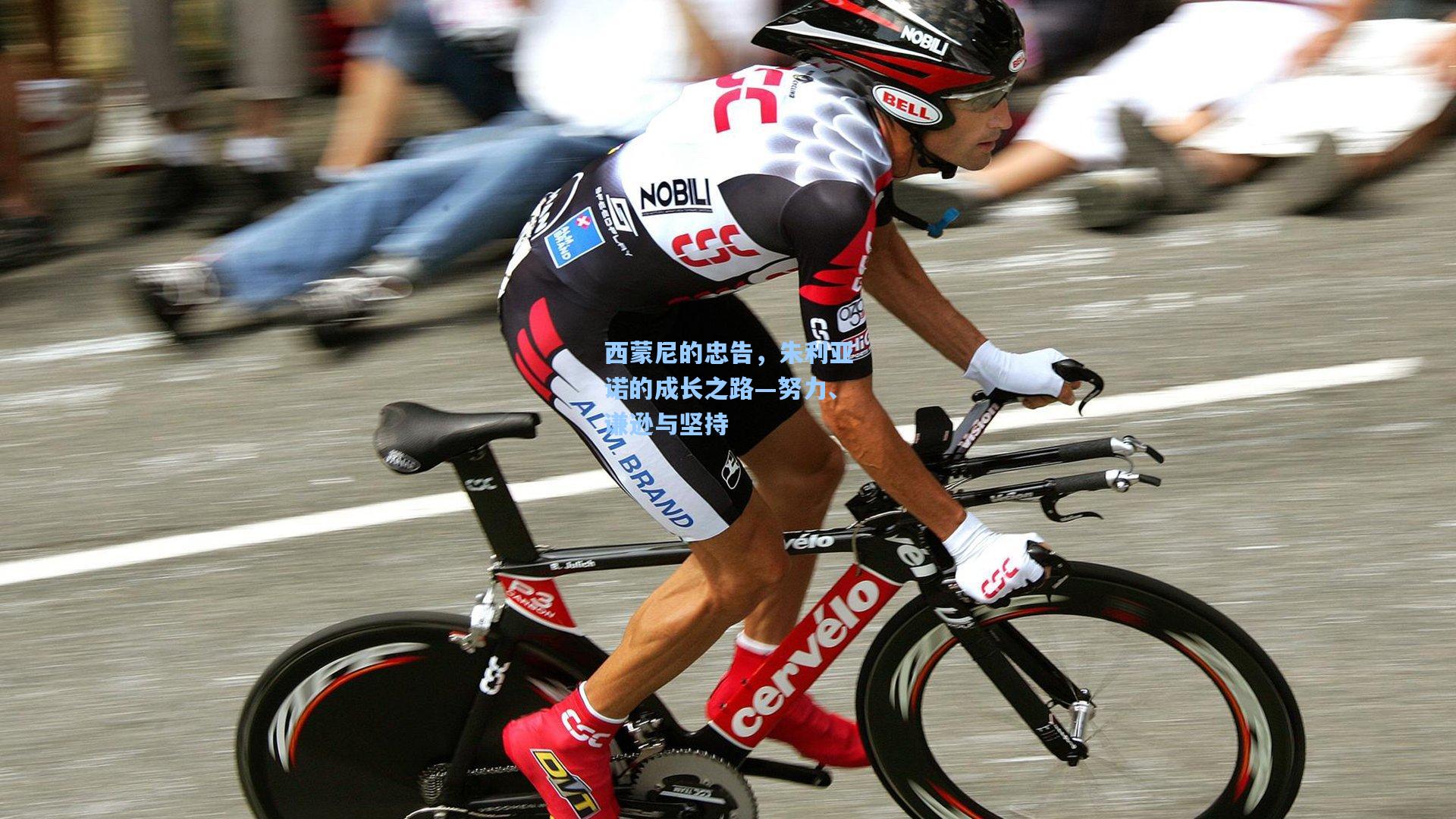 西蒙尼的忠告，朱利亚诺的成长之路—努力、谦逊与坚持