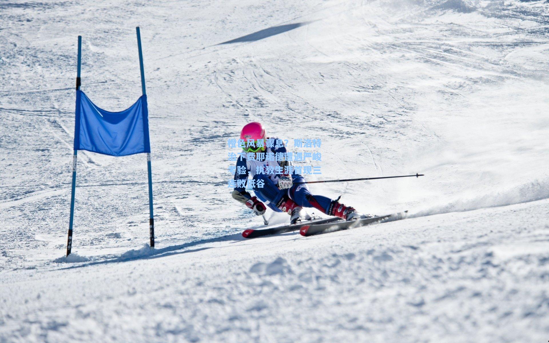 橙色风暴骤息？斯洛特治下费耶诺德遭遇严峻考验，执教生涯首现三连败低谷