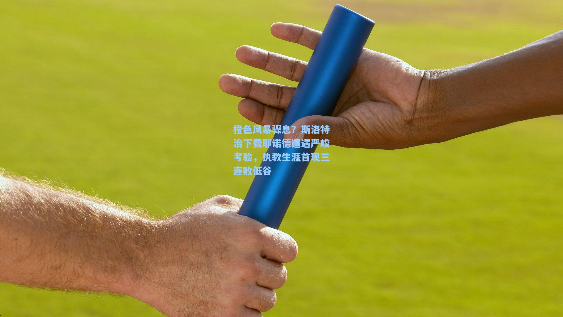 橙色风暴骤息？斯洛特治下费耶诺德遭遇严峻考验，执教生涯首现三连败低谷