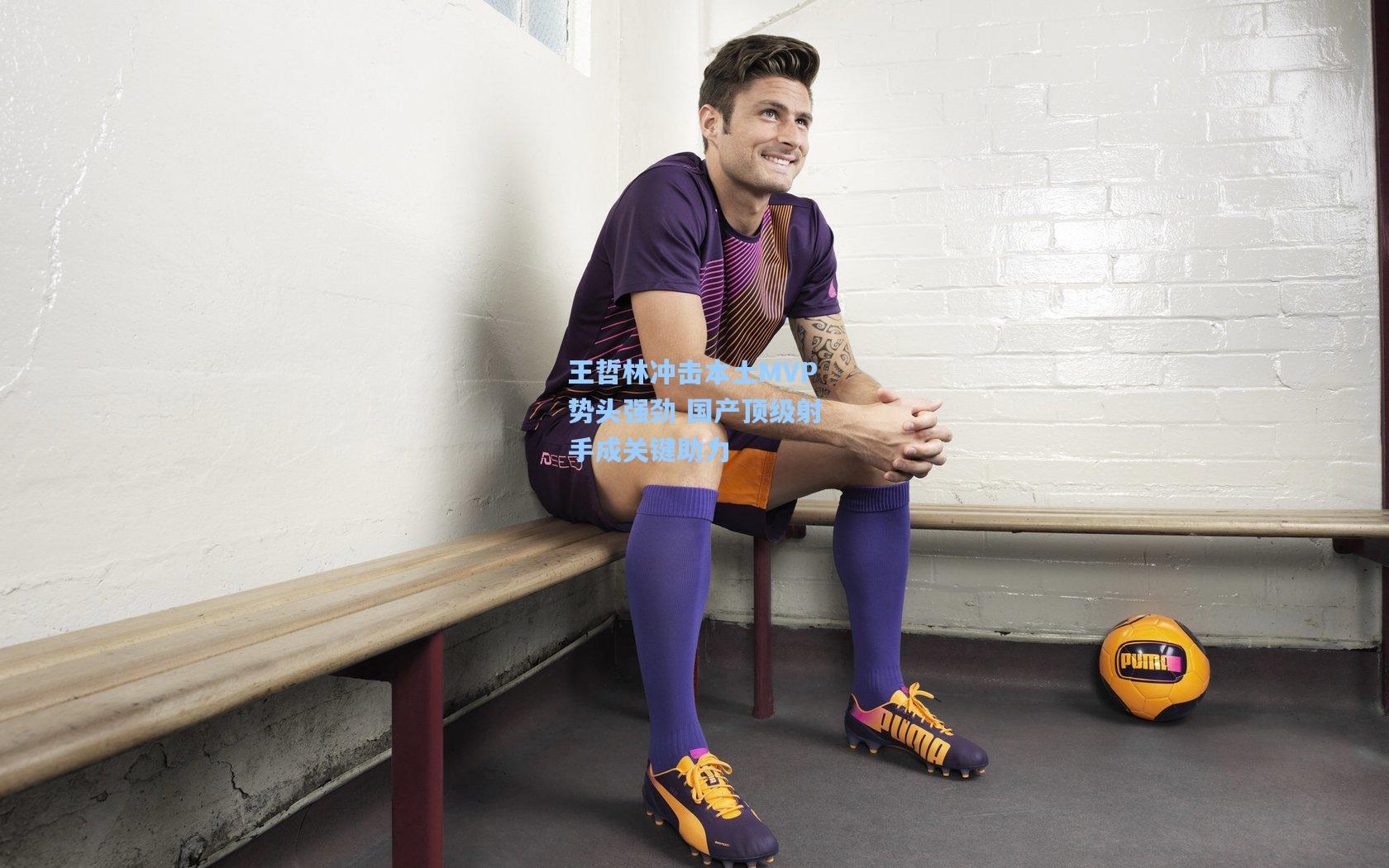 王哲林冲击本土MVP势头强劲 国产顶级射手成关键助力