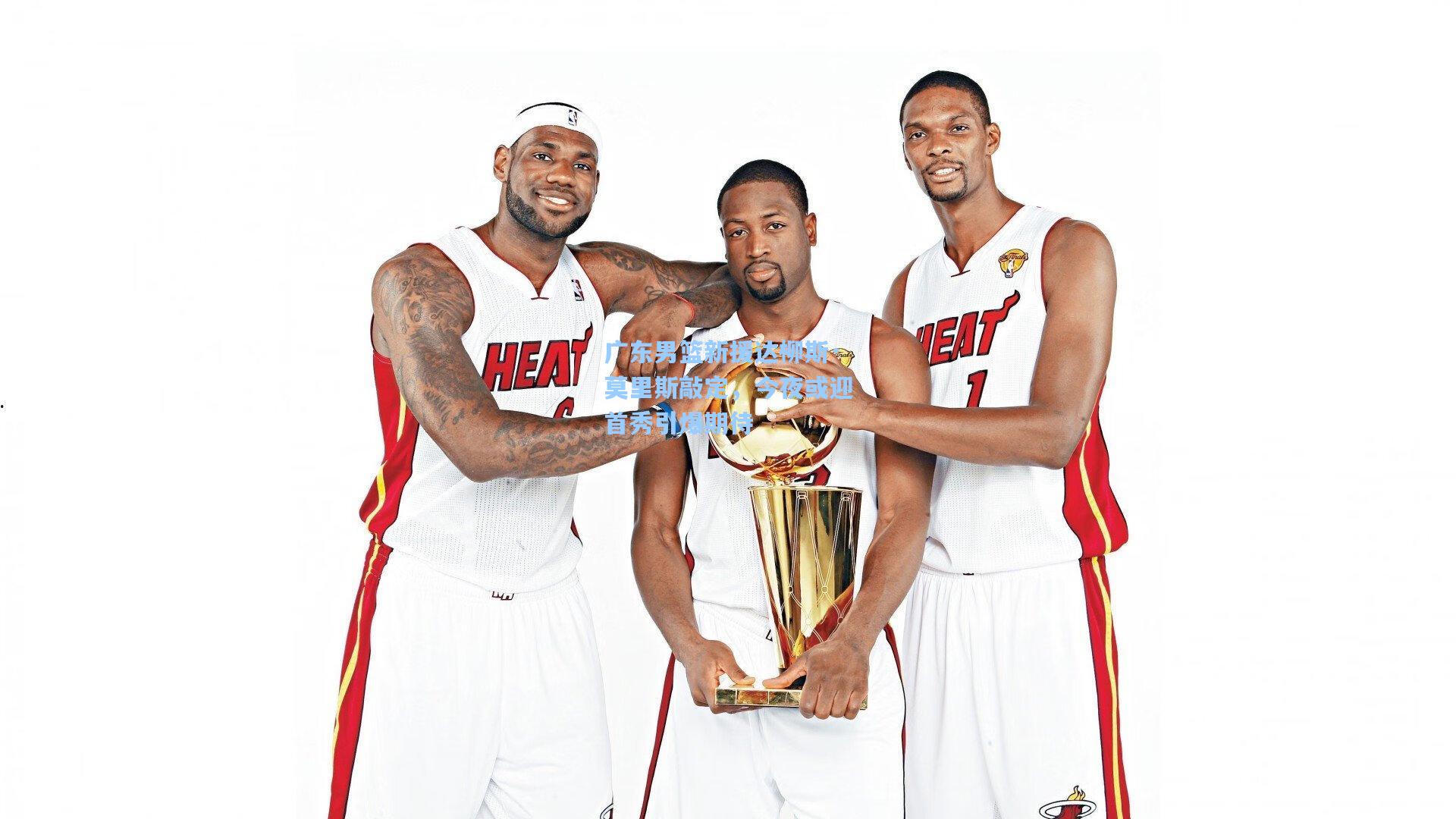 广东男篮新援达柳斯·莫里斯敲定,今夜或迎首秀引爆期待