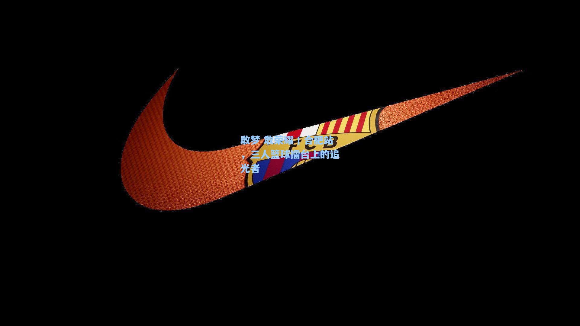 敢梦 敢荣耀丨合肥站，三人篮球擂台上的追光者