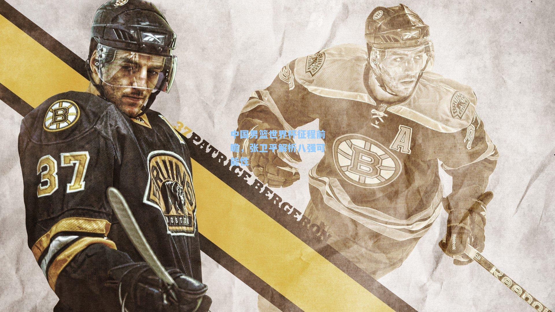 中国男篮世界杯征程前瞻，张卫平解析八强可能性